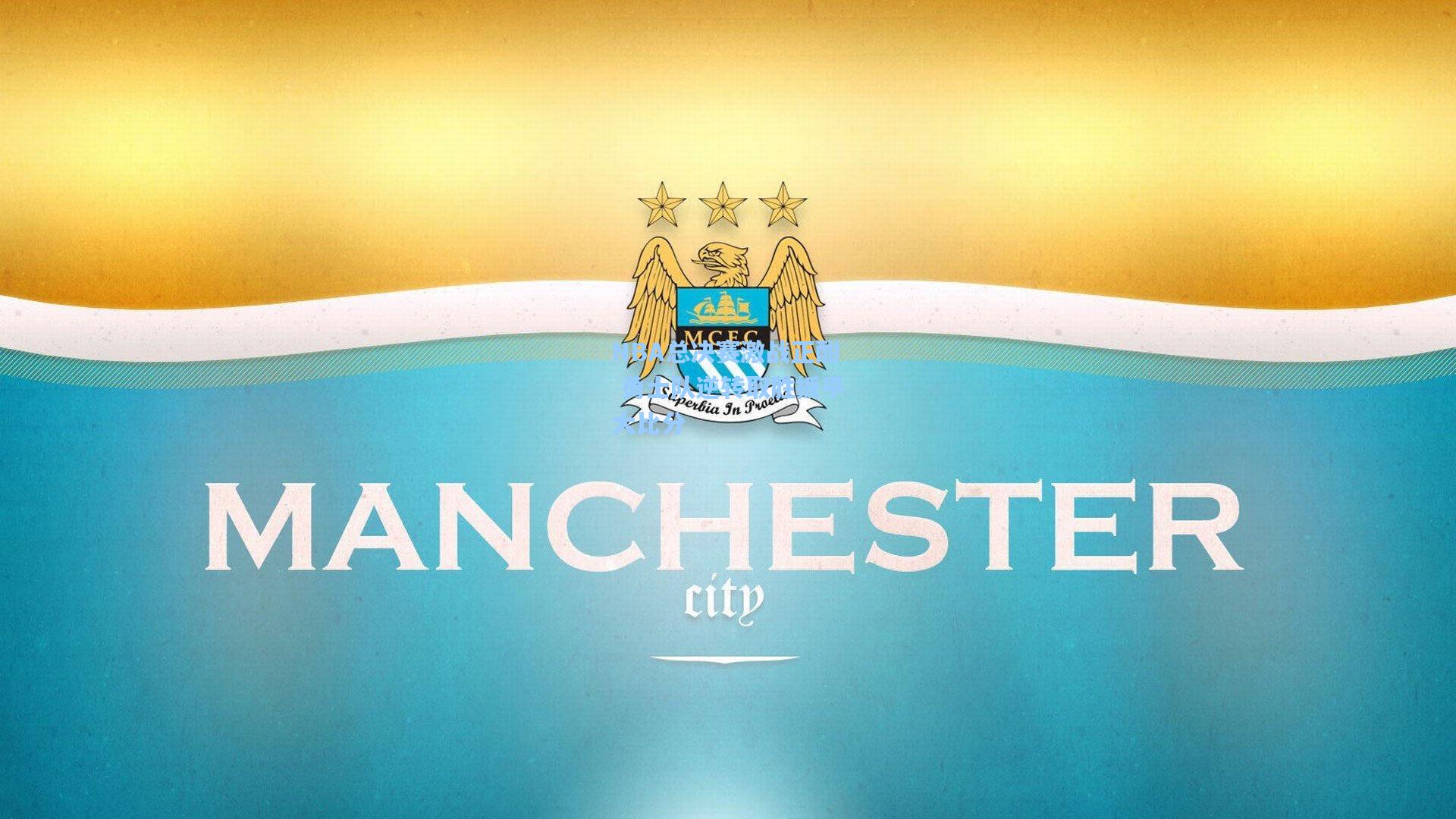 NBA总决赛激战正酣 勇士队逆转取胜扳平大比分