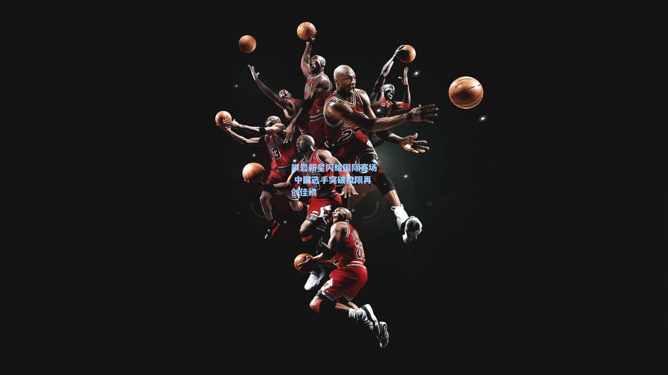 攀岩新星闪耀国际赛场 中国选手突破极限再创佳绩