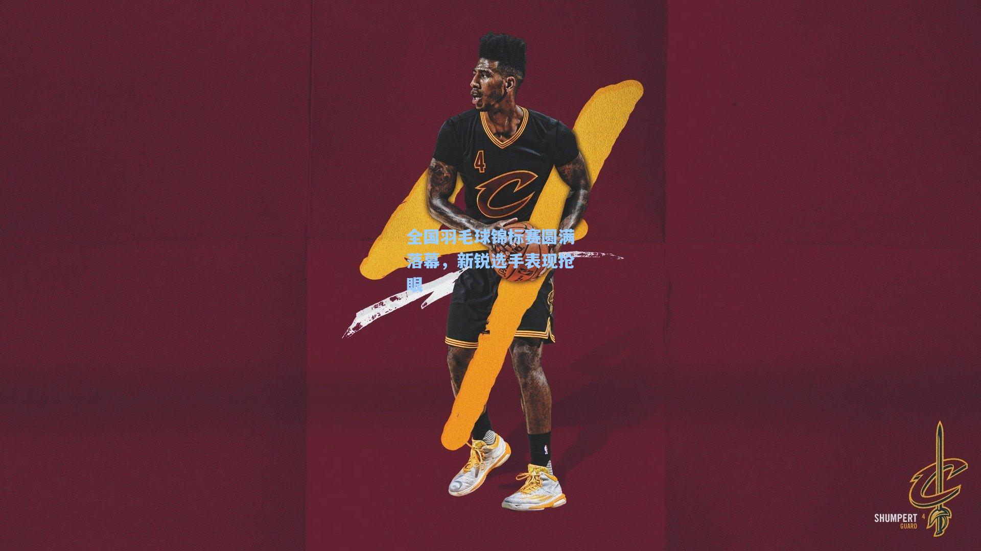 开云app_全国羽毛球锦标赛圆满落幕，新锐选手表现抢眼