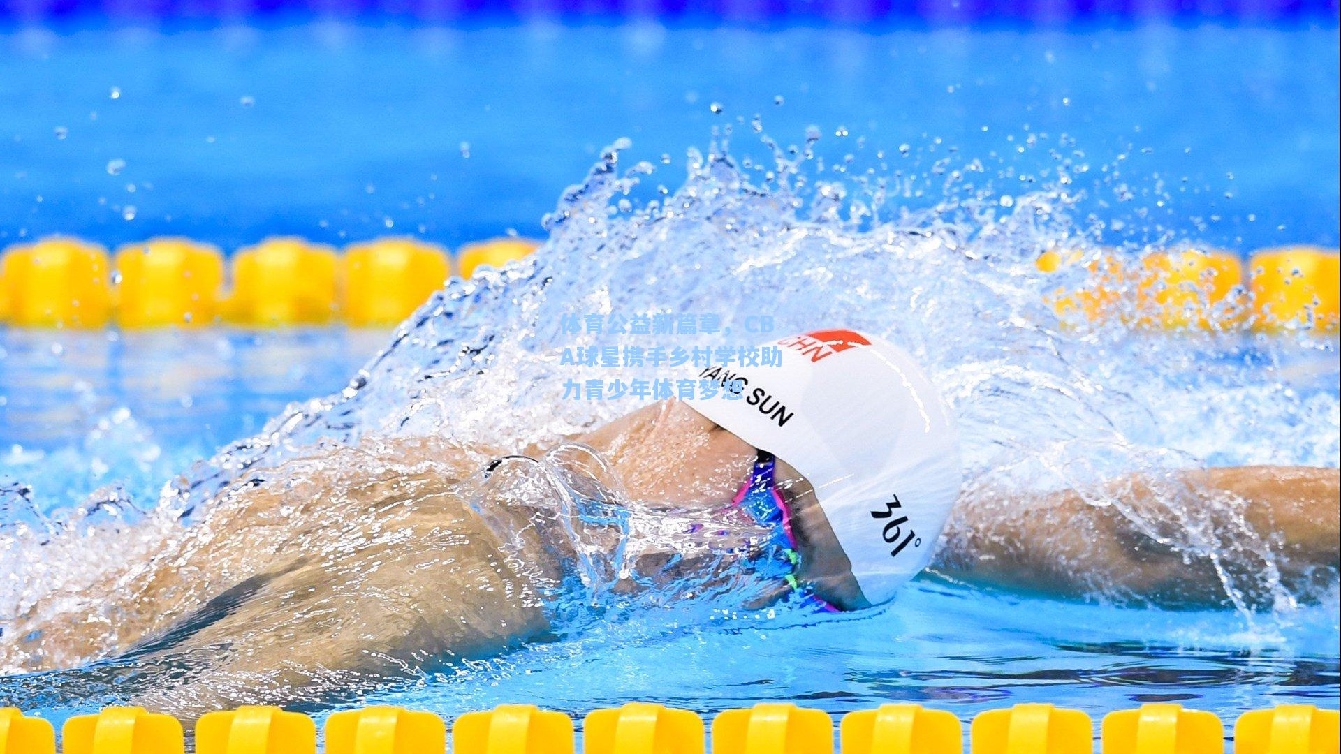 开云-体育公益新篇章，CBA球星携手乡村学校助力青少年体育梦想