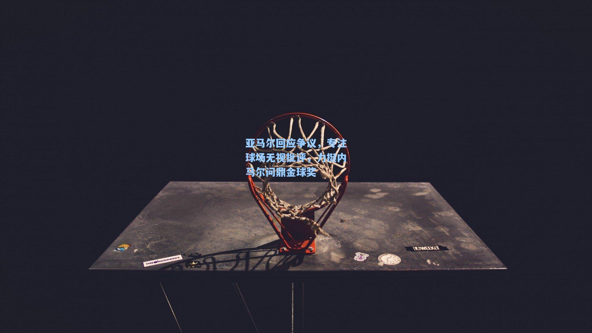 亚马尔回应争议,专注球场无视批评,力挺内马尔问鼎金球奖