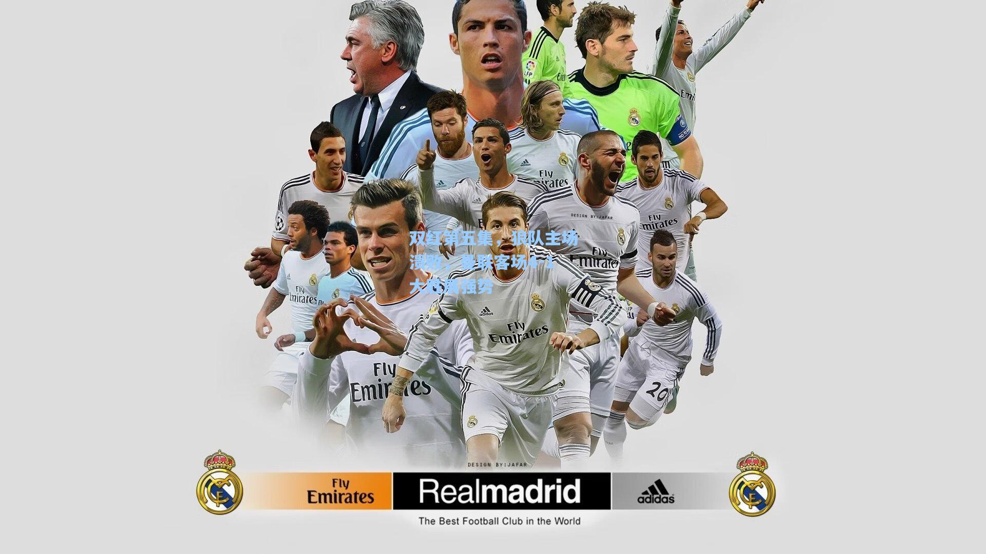 双红第五集,狼队主场溃败,曼联客场4-1大胜展强势