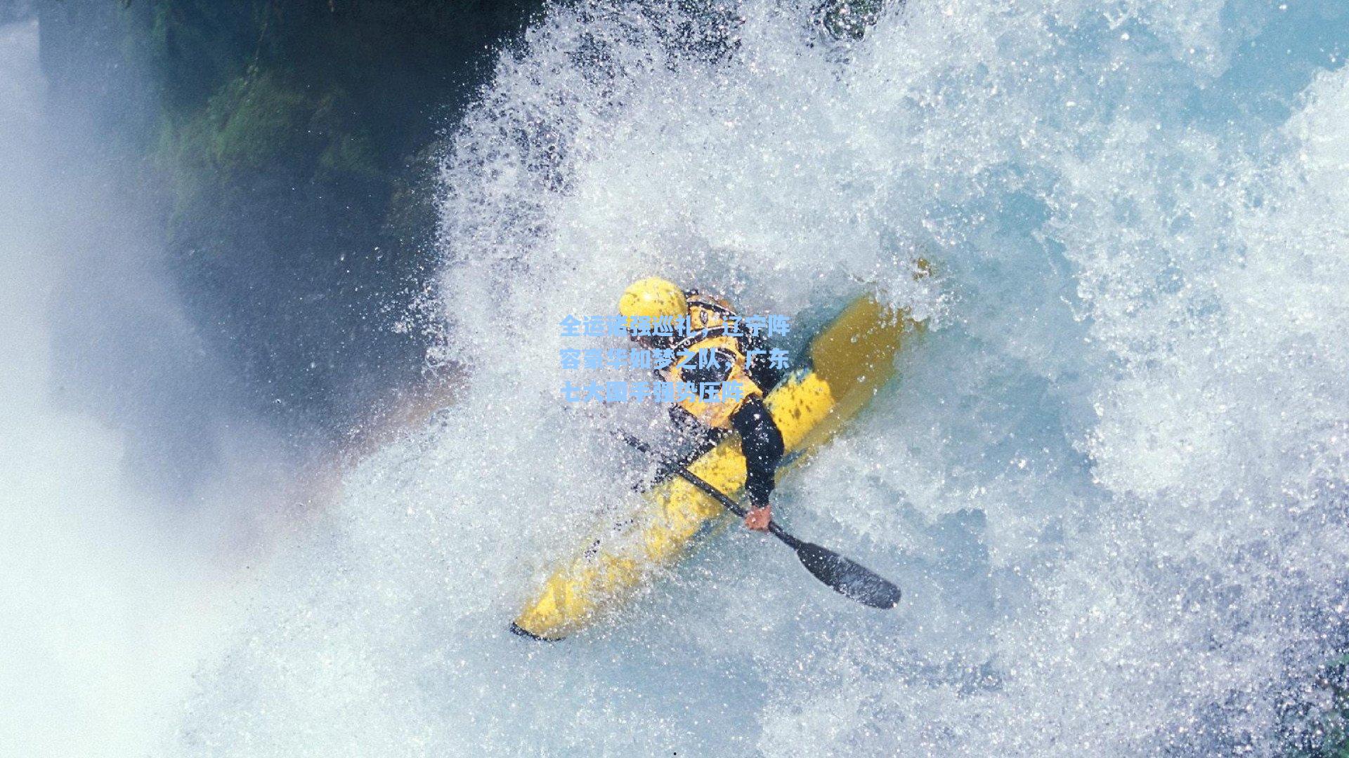 全运诸强巡礼，辽宁阵容豪华如梦之队，广东七大国手强势压阵