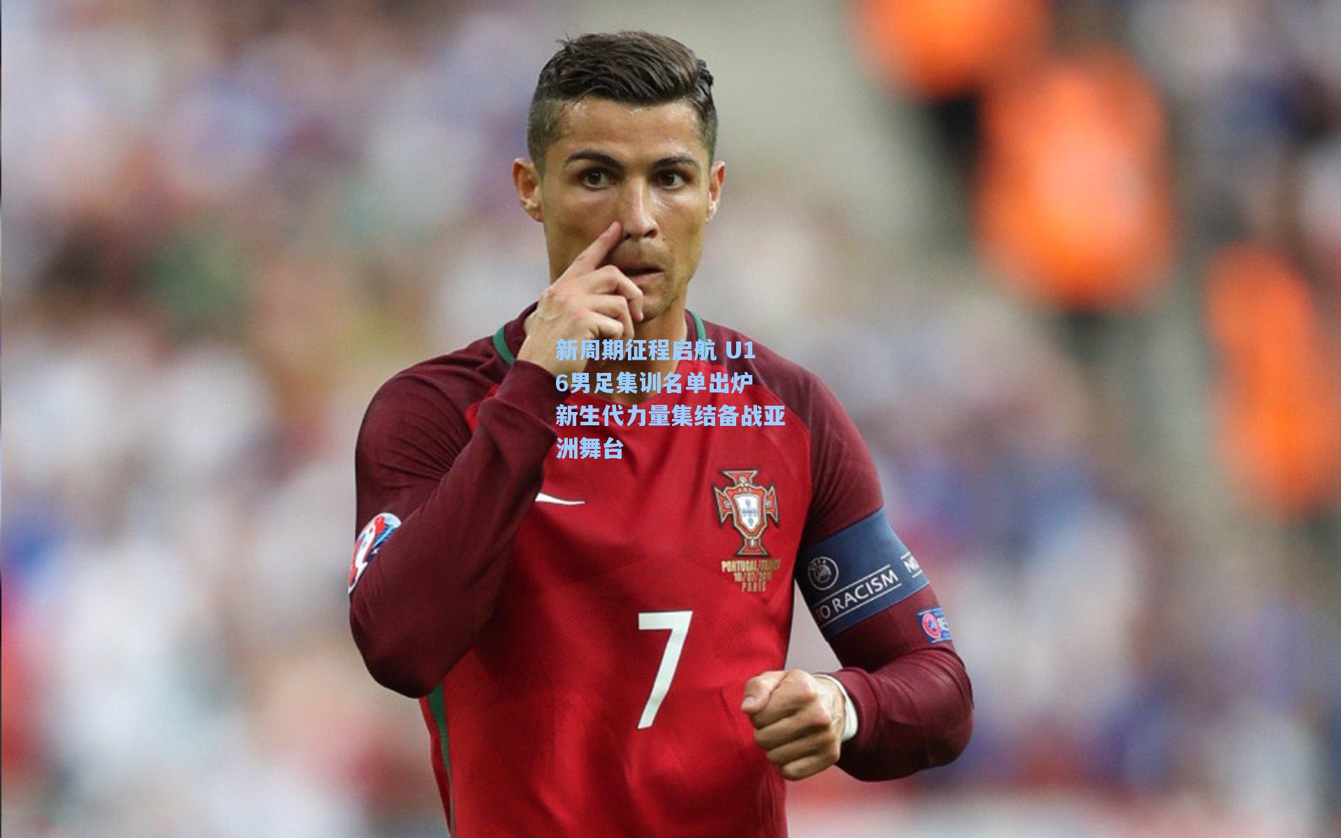新周期征程启航 U16男足集训名单出炉 新生代力量集结备战亚洲舞台