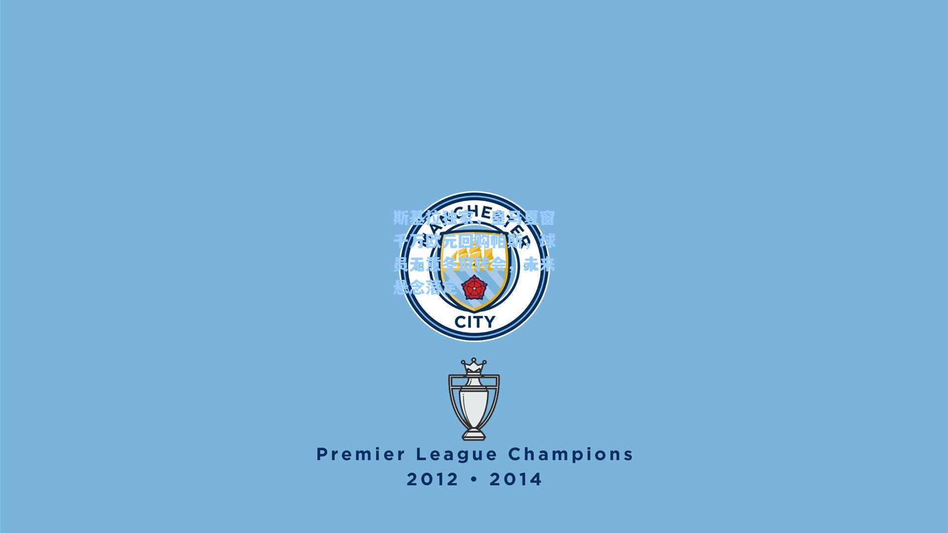 斯基拉独家，皇马夏窗千万欧元回购帕斯，球员无意冬窗转会，未来悬念落定