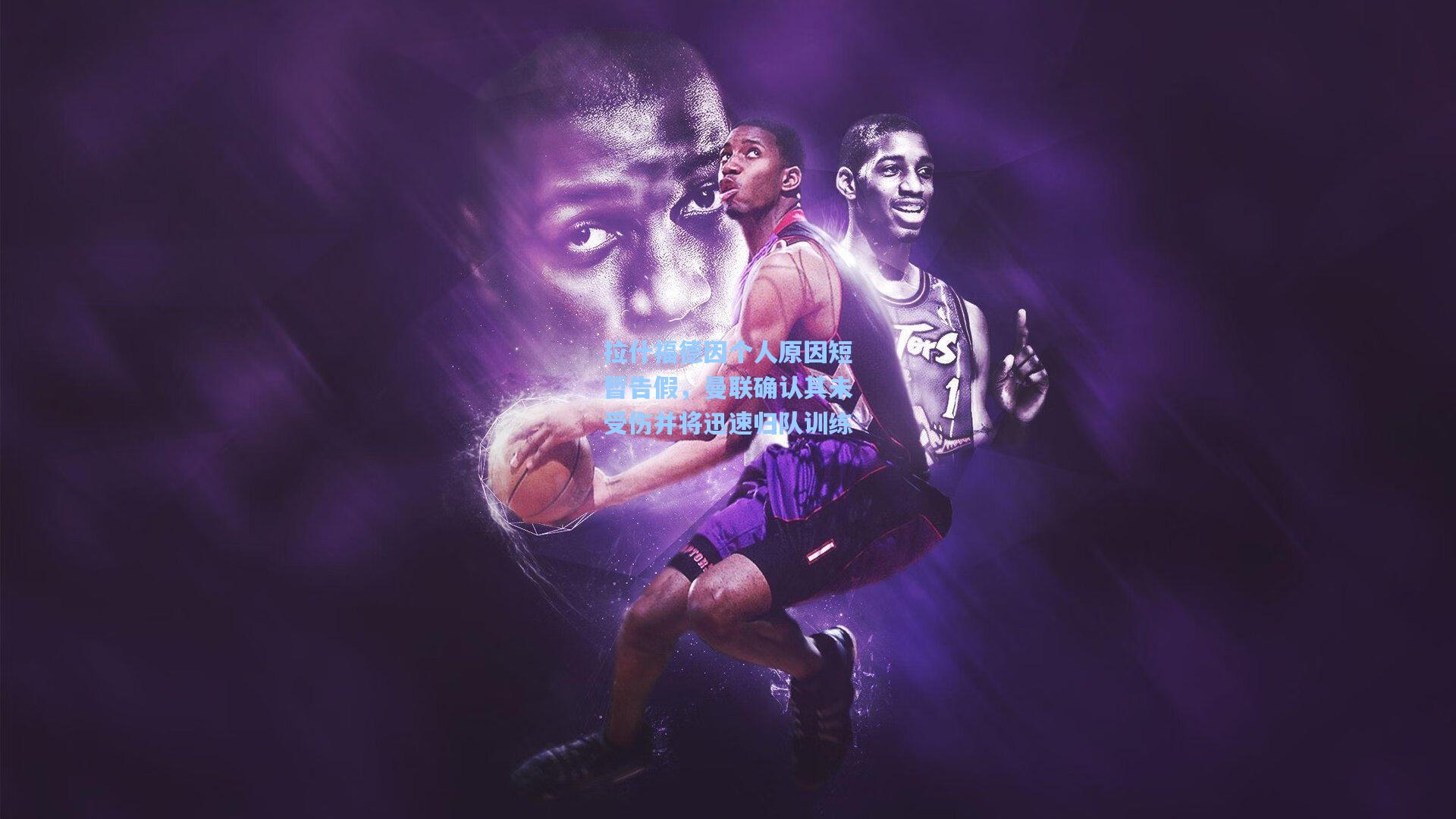 拉什福德因个人原因短暂告假，曼联确认其未受伤并将迅速归队训练