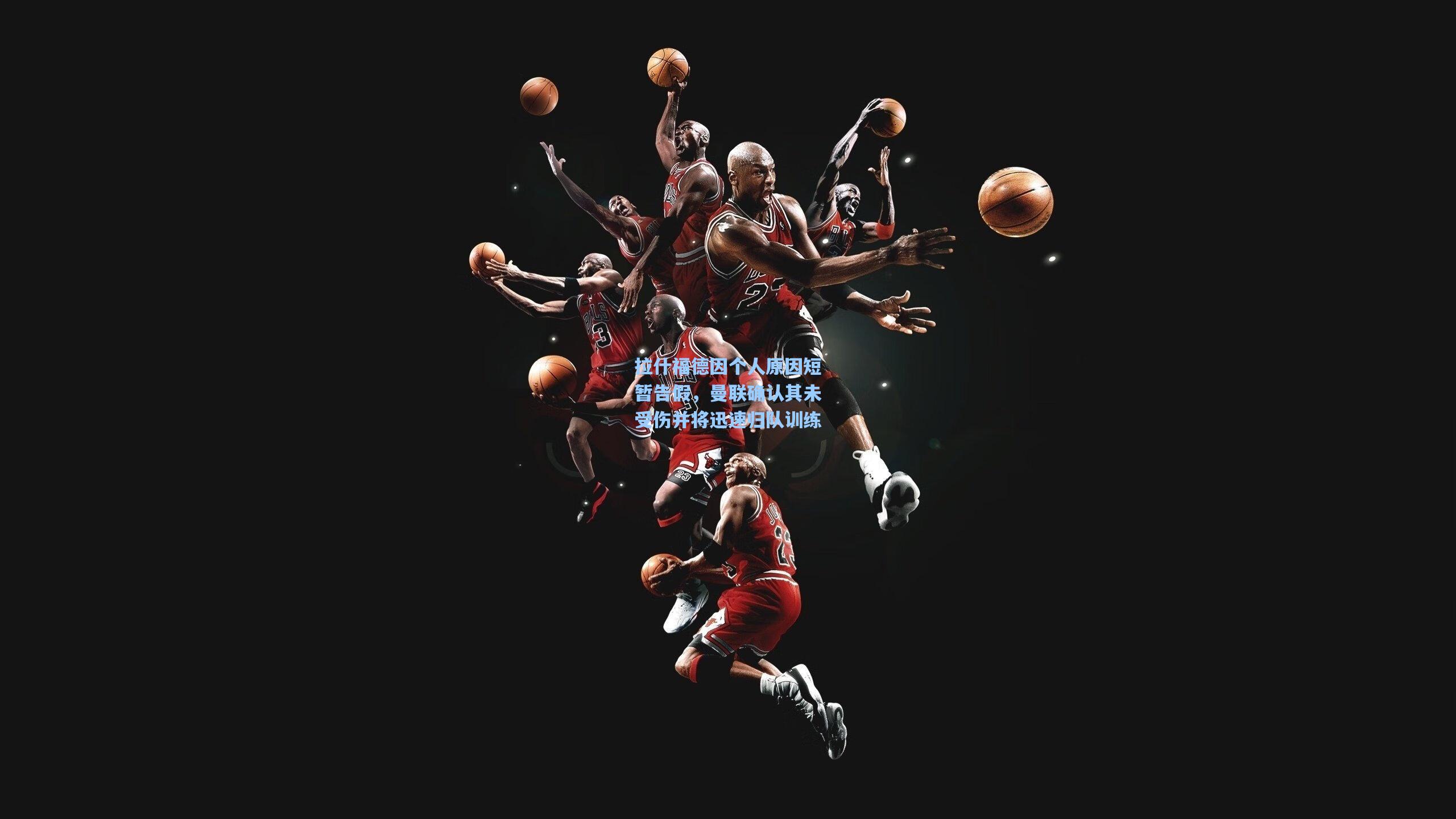 拉什福德因个人原因短暂告假，曼联确认其未受伤并将迅速归队训练