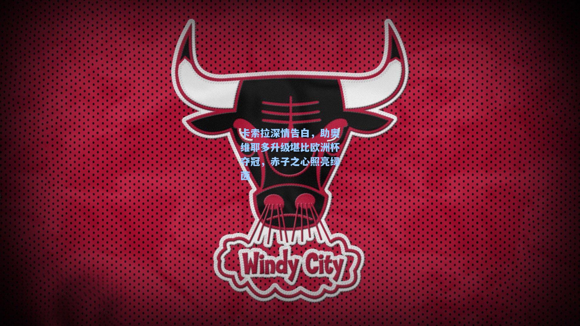 卡索拉深情告白，助奥维耶多升级堪比欧洲杯夺冠，赤子之心照亮绿茵