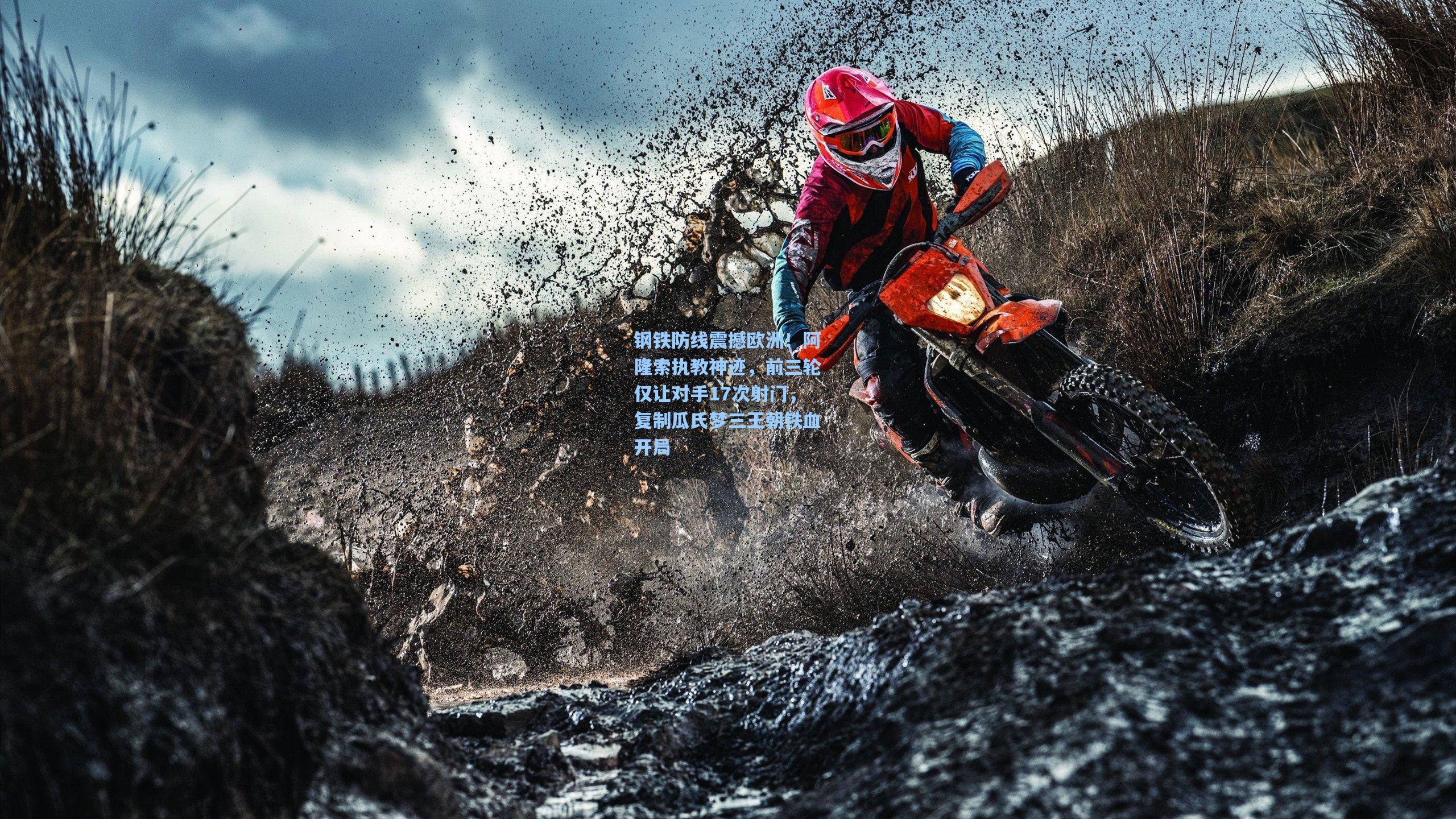 钢铁防线震撼欧洲！阿隆索执教神迹，前三轮仅让对手17次射门，复制瓜氏梦三王朝铁血开局