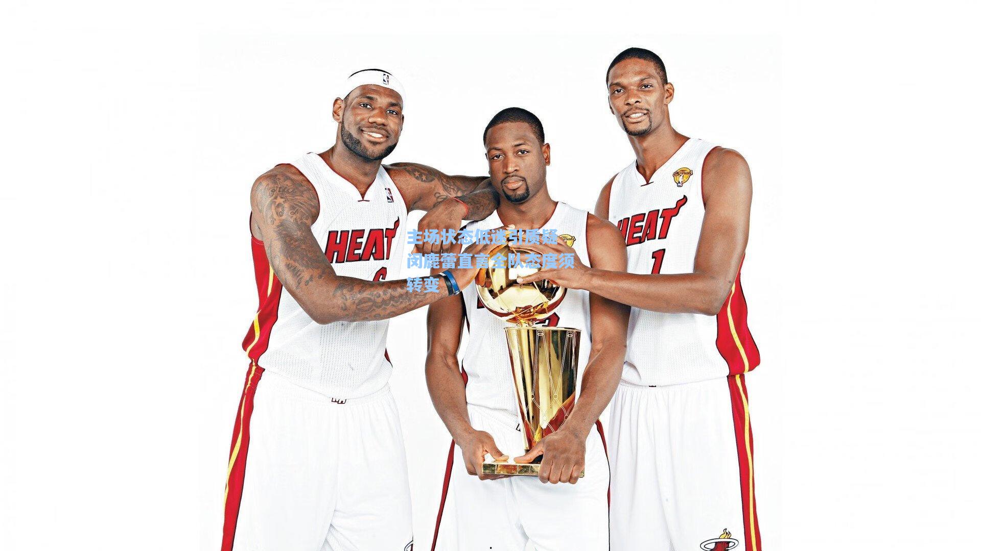 主场状态低迷引质疑 闵鹿蕾直言全队态度须转变