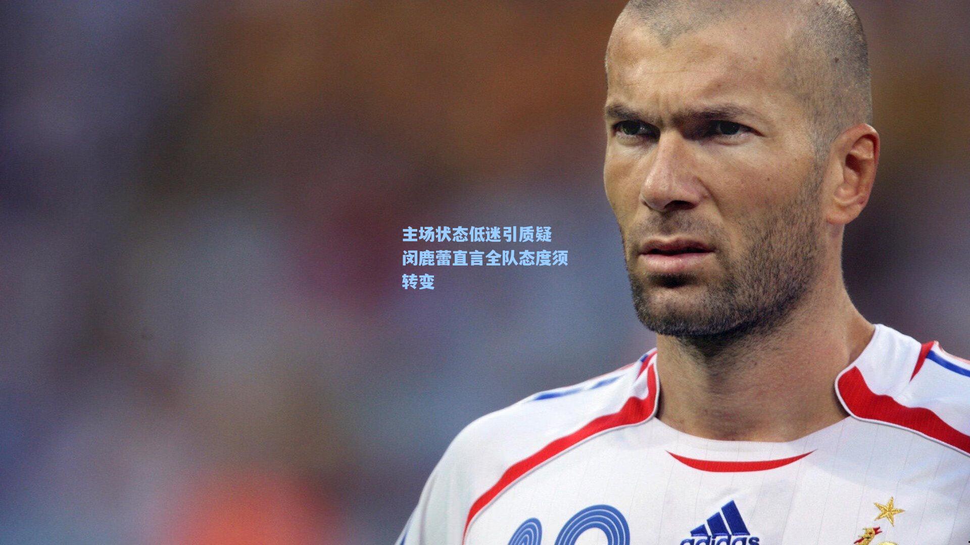 主场状态低迷引质疑 闵鹿蕾直言全队态度须转变