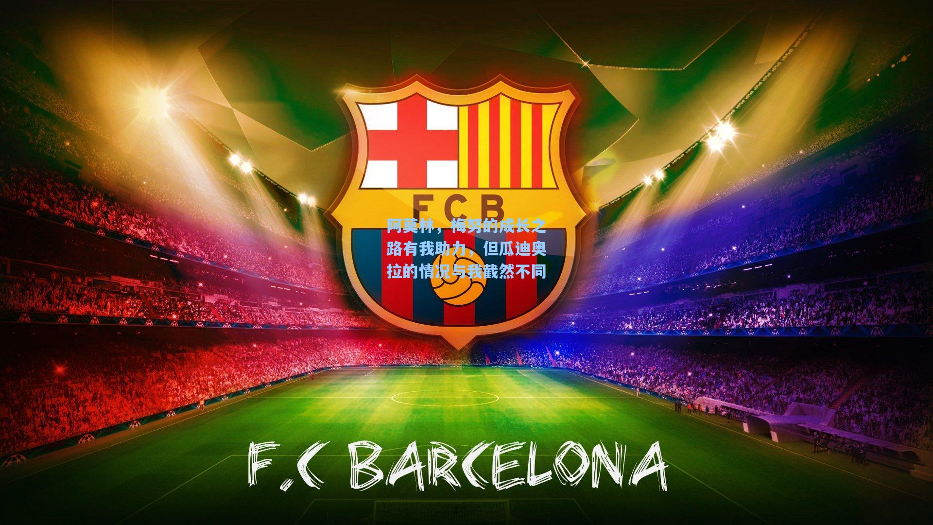 阿莫林，梅努的成长之路有我助力，但瓜迪奥拉的情况与我截然不同