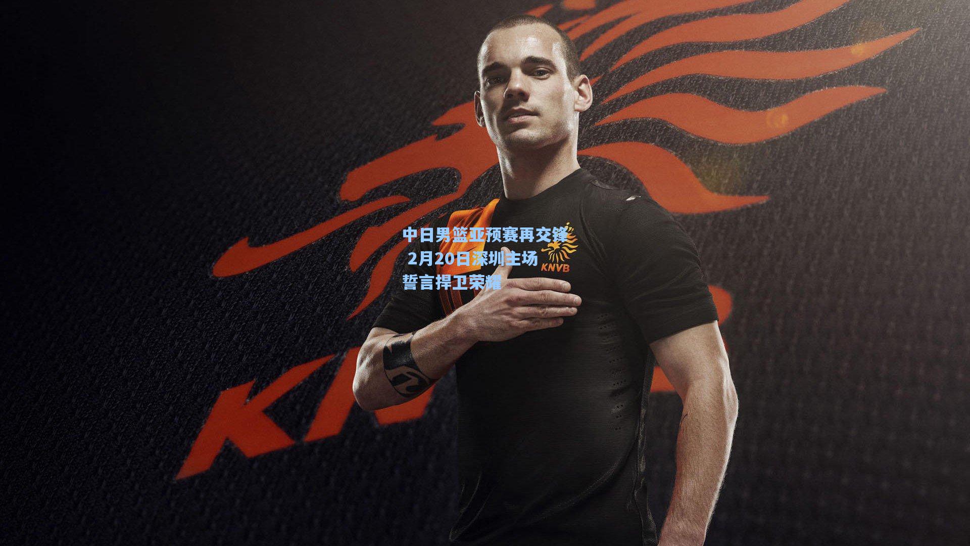 中日男篮亚预赛再交锋 2月20日深圳主场誓言捍卫荣耀