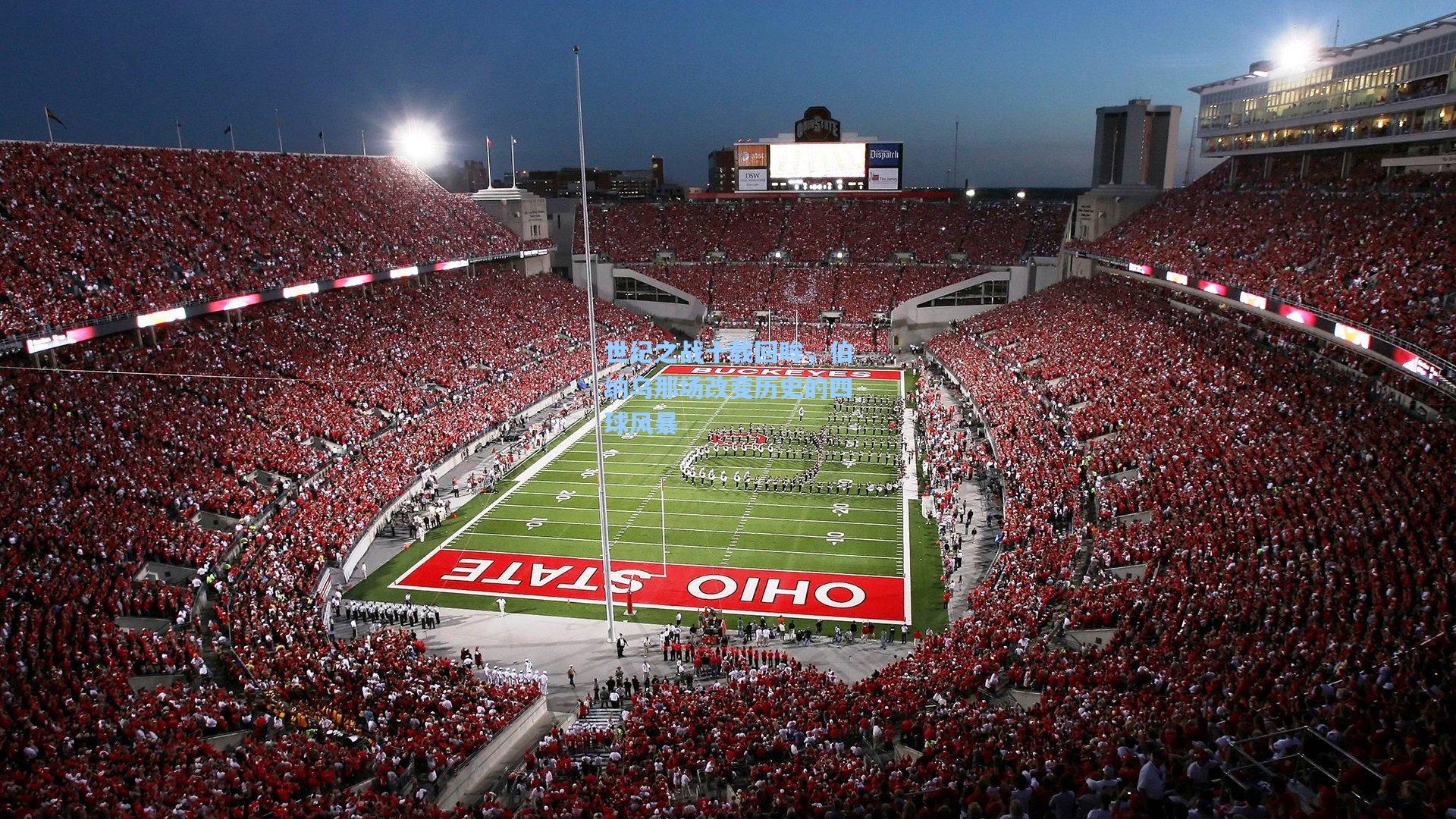 世纪之战十载回眸，伯纳乌那场改变历史的四球风暴