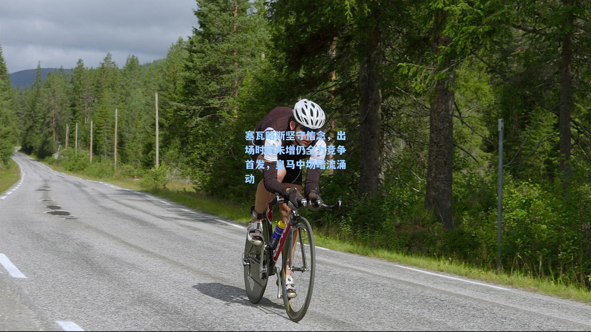 塞瓦略斯坚守信念，出场时间未增仍全力竞争首发，皇马中场暗流涌动