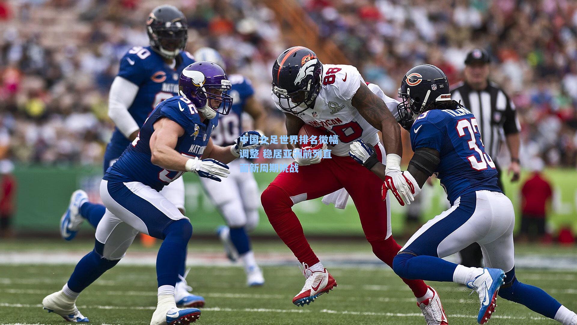 中国女足世界排名微幅调整 稳居亚洲前列直面新周期挑战