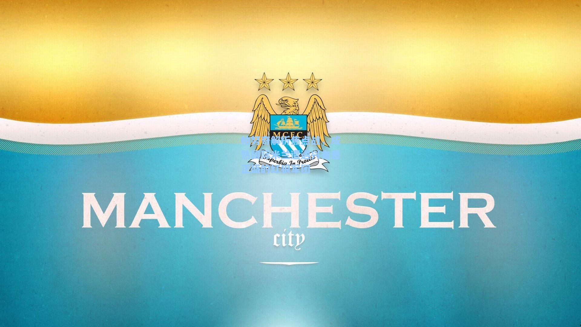 帕努奇解析焦点战，成熟国际米兰遭遇兴奋感正盛的红狼军团