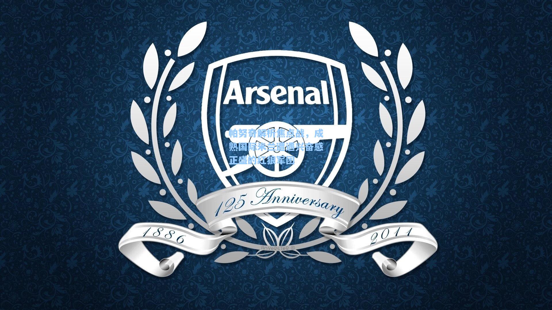 帕努奇解析焦点战，成熟国际米兰遭遇兴奋感正盛的红狼军团