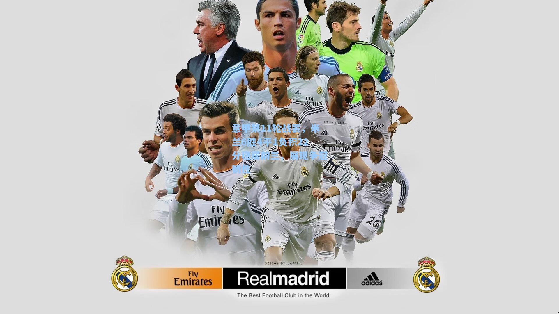 意甲第11轮战罢，米兰6胜4平1负积22分稳居前三，展现争冠韧性