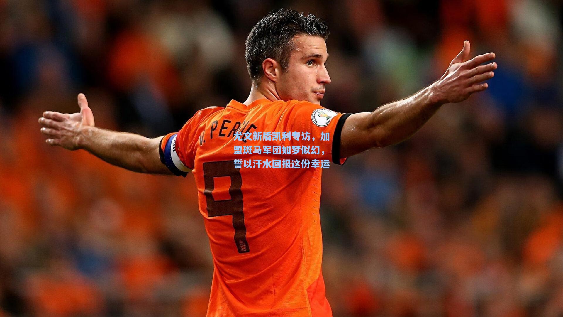 尤文新盾凯利专访，加盟斑马军团如梦似幻，誓以汗水回报这份幸运