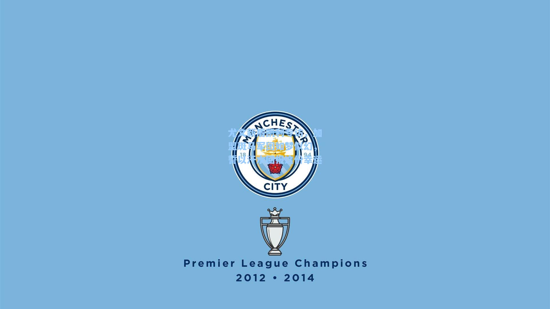 尤文新盾凯利专访，加盟斑马军团如梦似幻，誓以汗水回报这份幸运