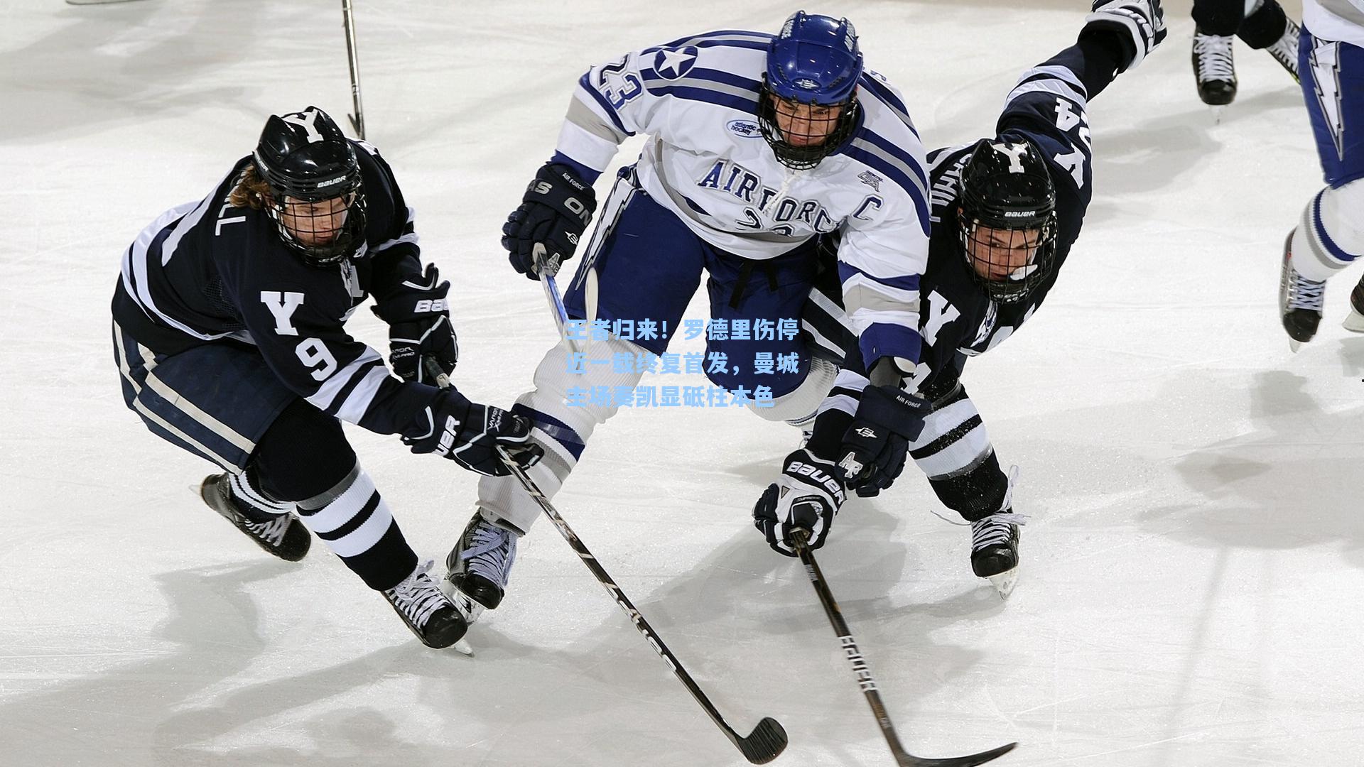 王者归来！罗德里伤停近一载终复首发，曼城主场奏凯显砥柱本色