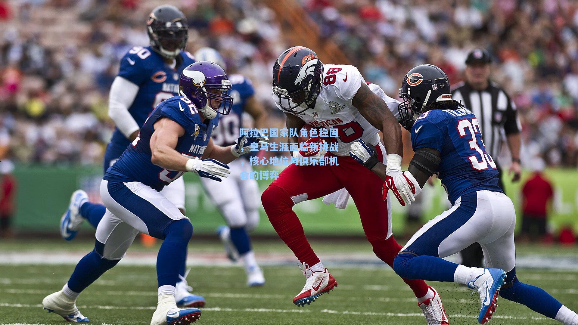 阿拉巴国家队角色稳固,皇马生涯面临新挑战,核心地位与俱乐部机会的博弈