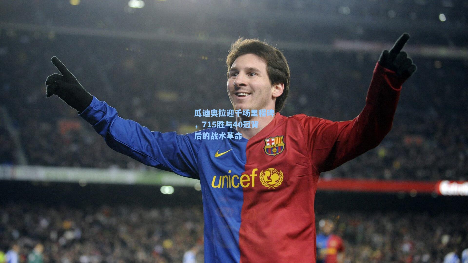 瓜迪奥拉迎千场里程碑，715胜与40冠背后的战术革命