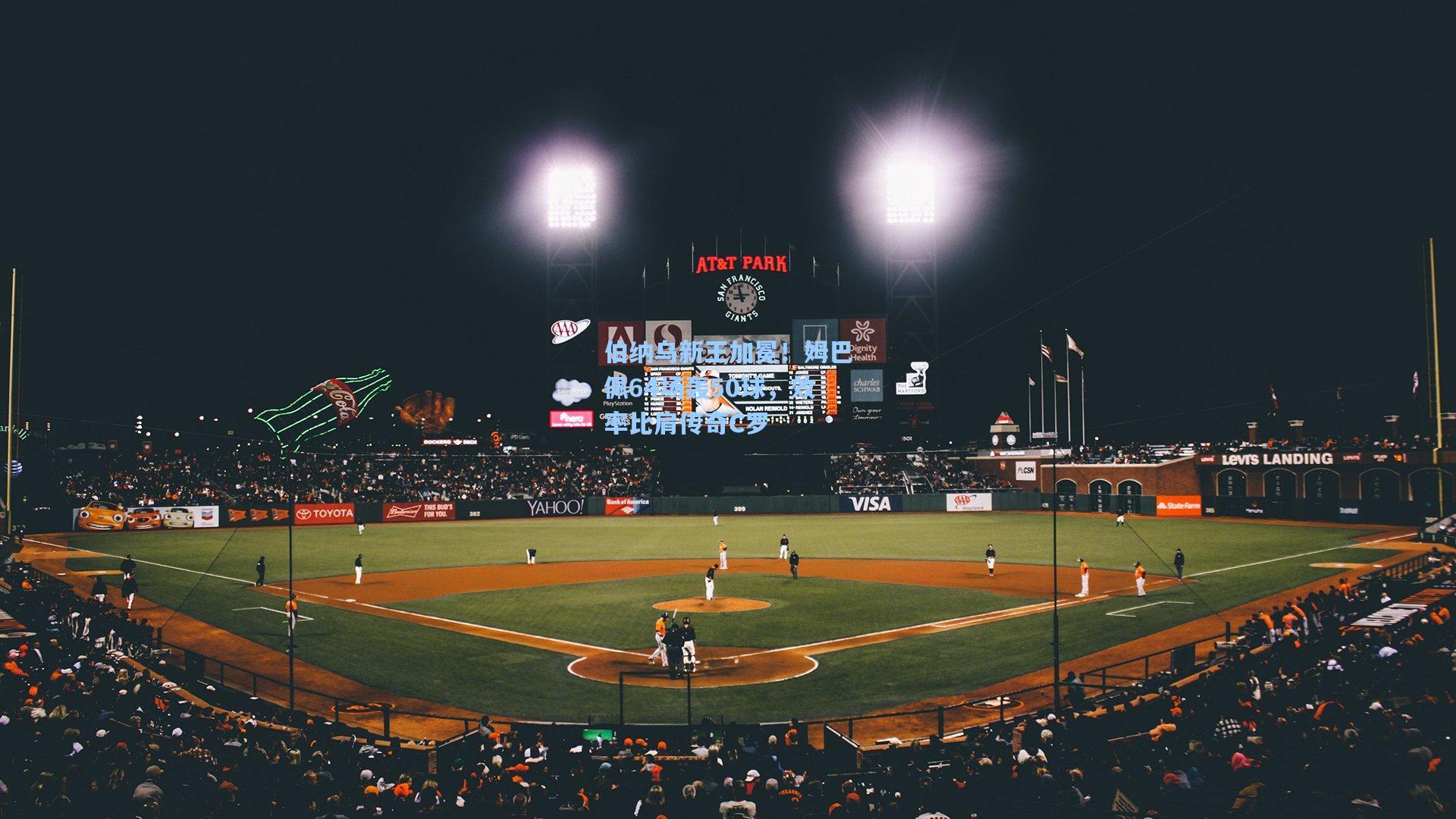 伯纳乌新王加冕！姆巴佩64场轰50球，效率比肩传奇C罗