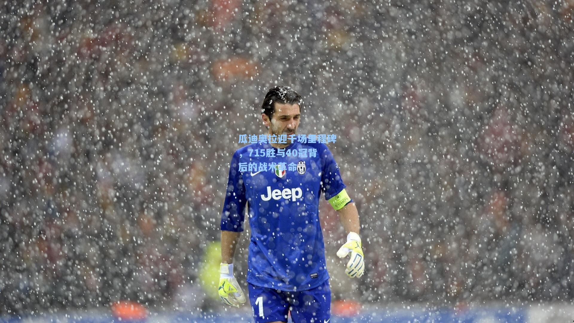 瓜迪奥拉迎千场里程碑，715胜与40冠背后的战术革命