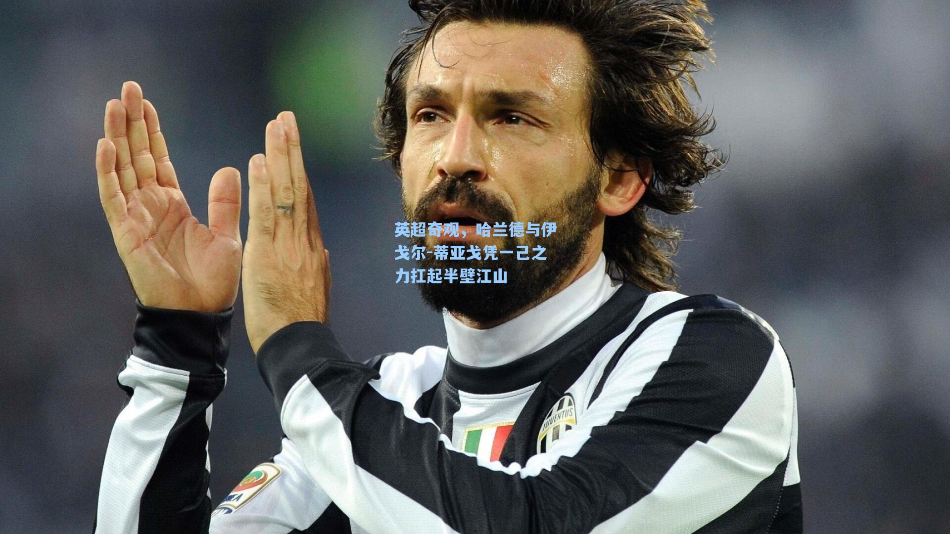 英超奇观，哈兰德与伊戈尔-蒂亚戈凭一己之力扛起半壁江山