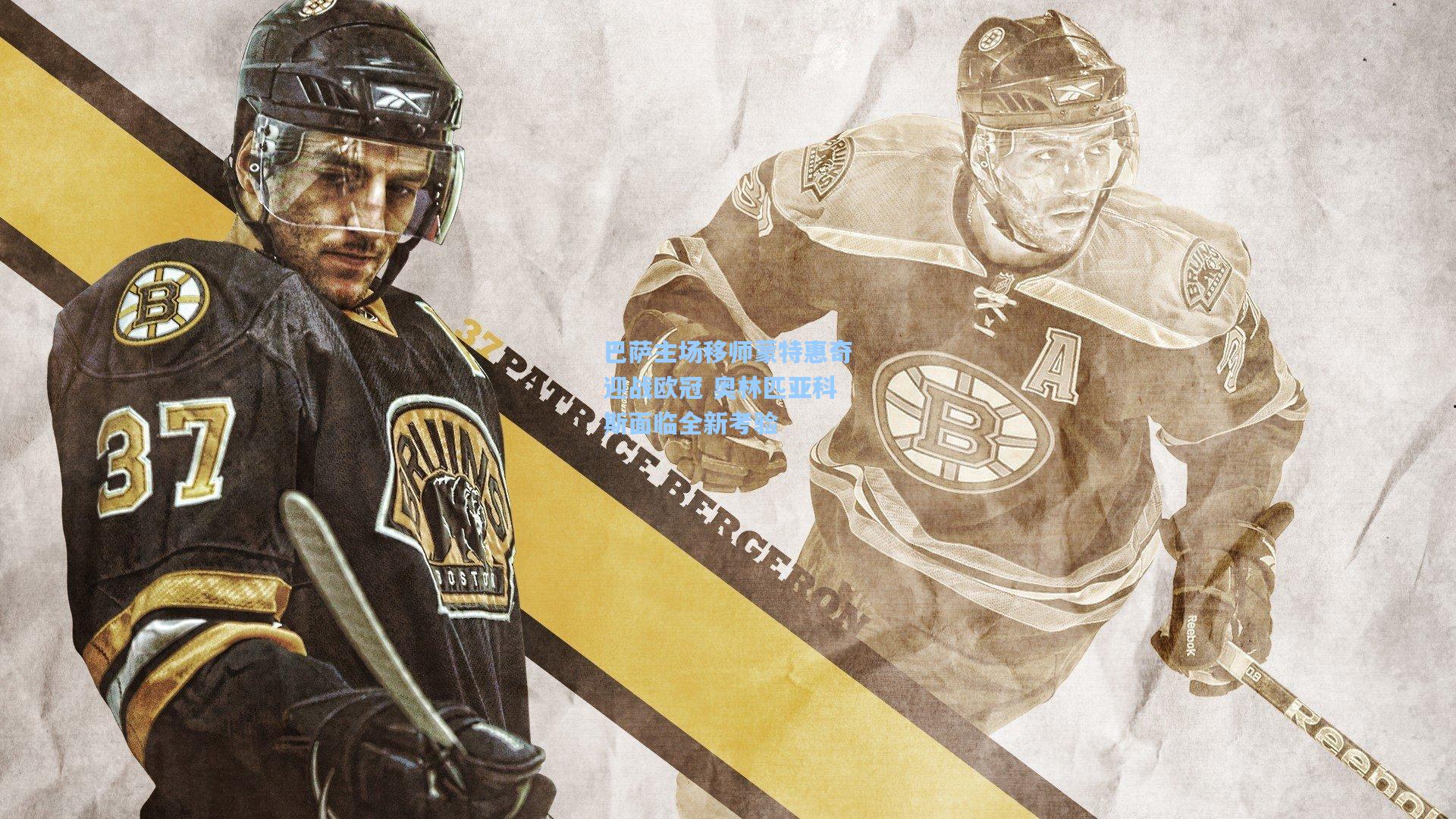 巴萨主场移师蒙特惠奇迎战欧冠 奥林匹亚科斯面临全新考验