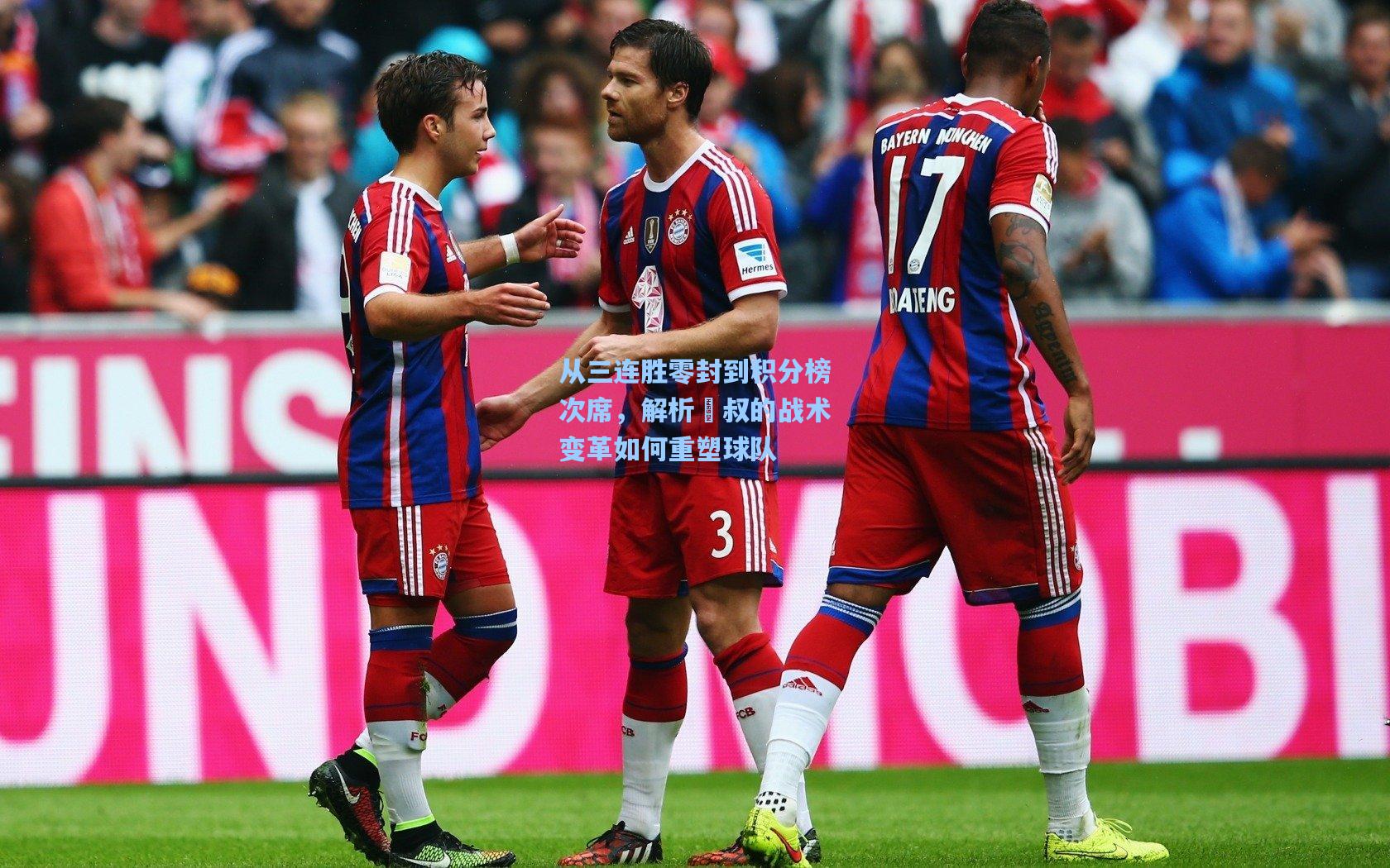 从三连胜零封到积分榜次席，解析囧叔的战术变革如何重塑球队