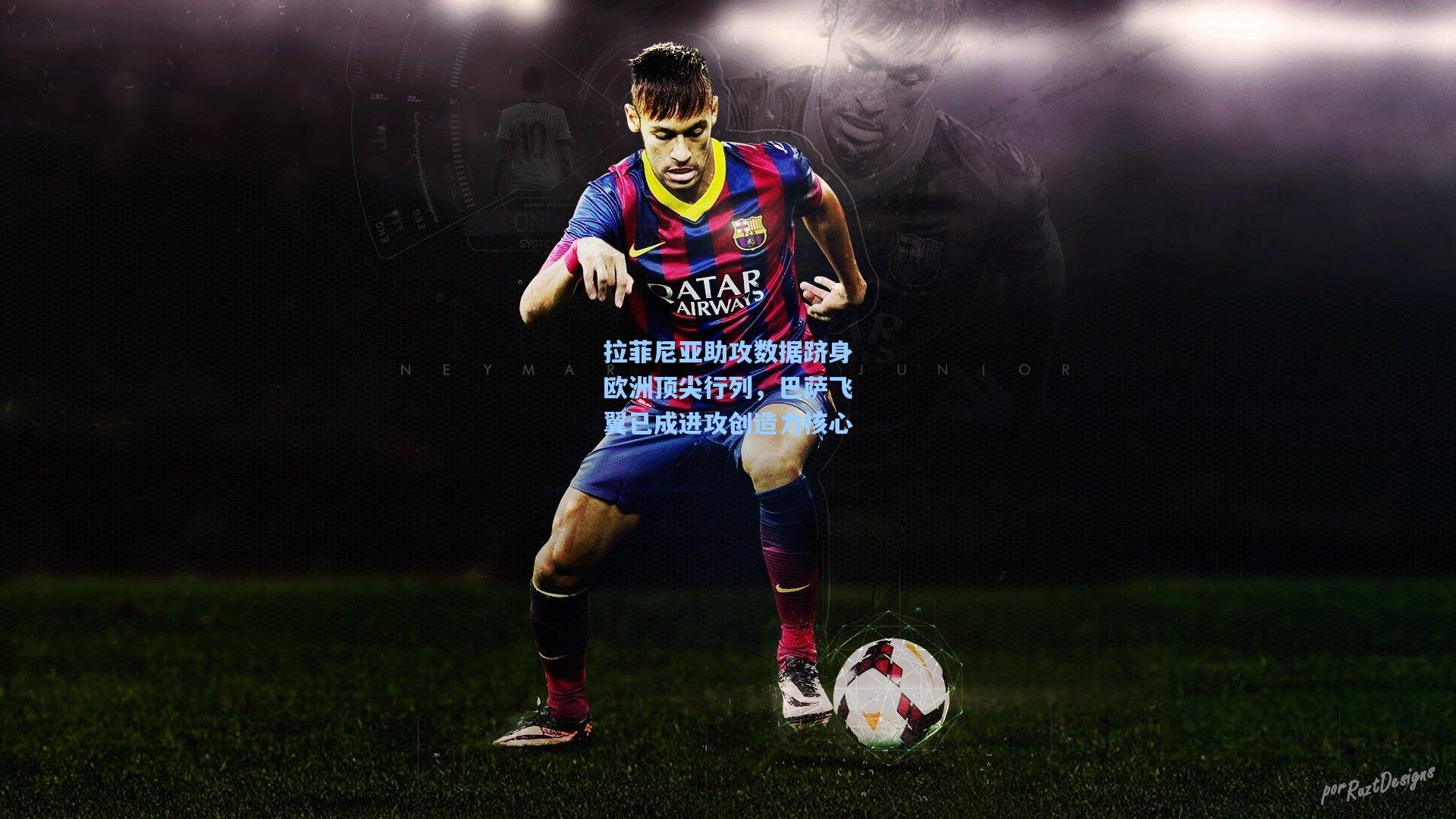 拉菲尼亚助攻数据跻身欧洲顶尖行列，巴萨飞翼已成进攻创造力核心