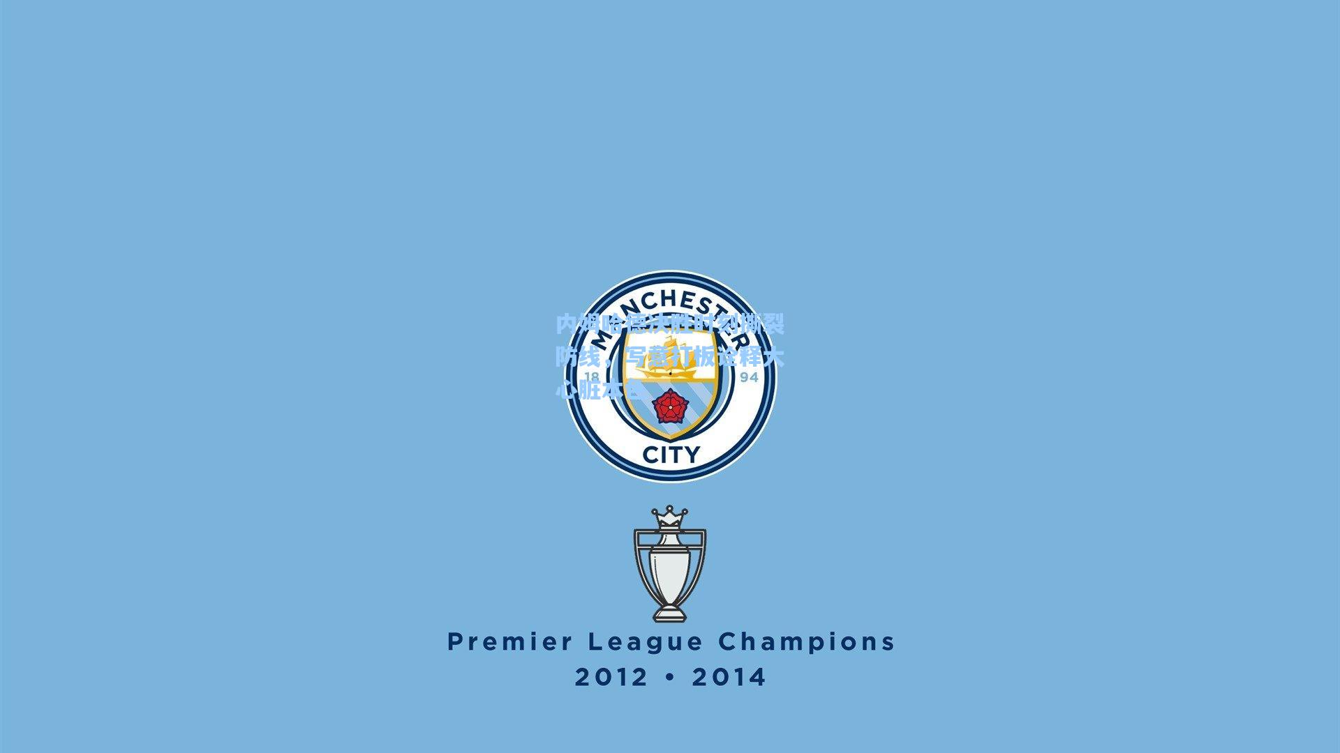 内姆哈德决胜时刻撕裂防线，写意打板诠释大心脏本色