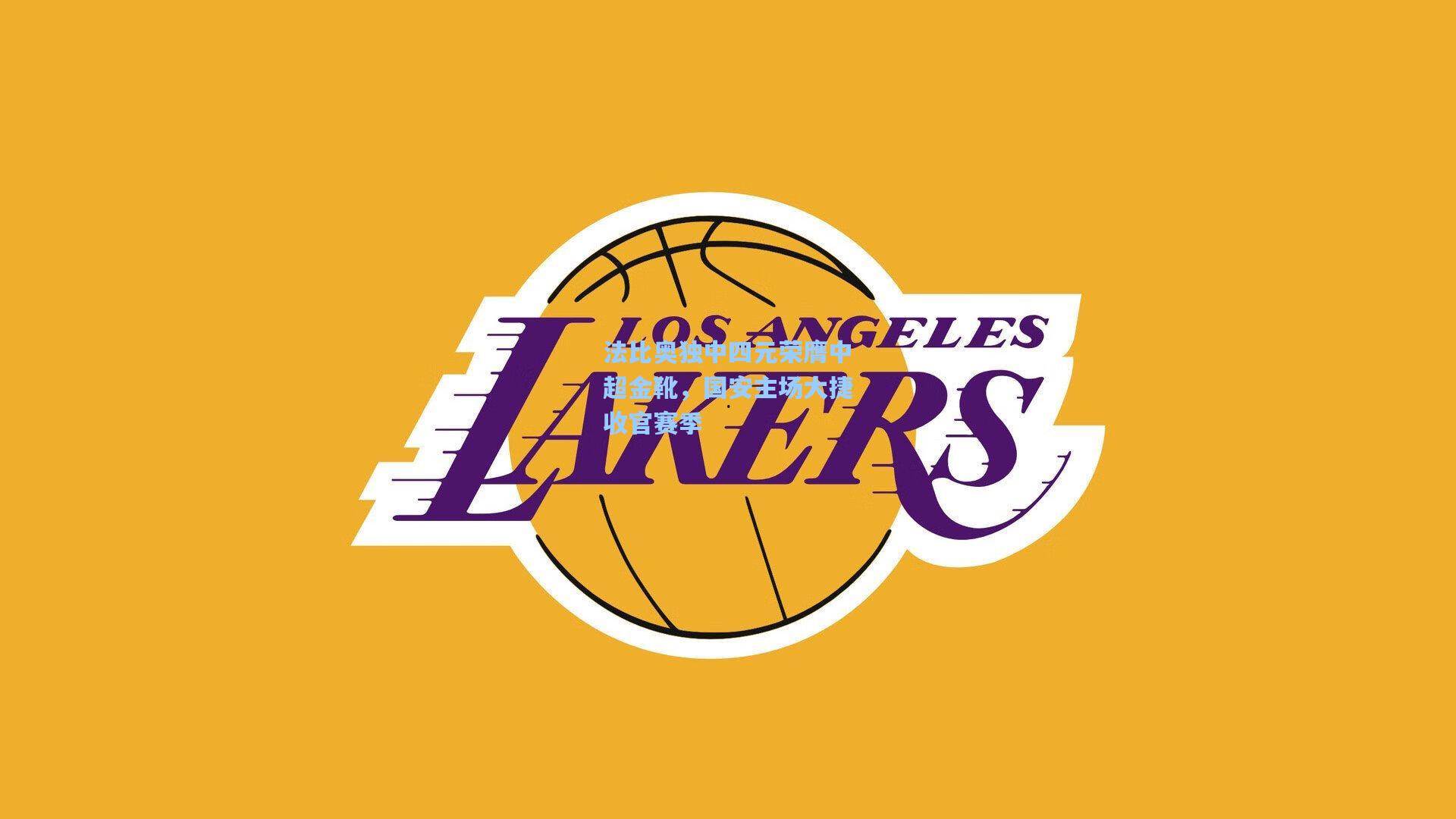 法比奥独中四元荣膺中超金靴，国安主场大捷收官赛季