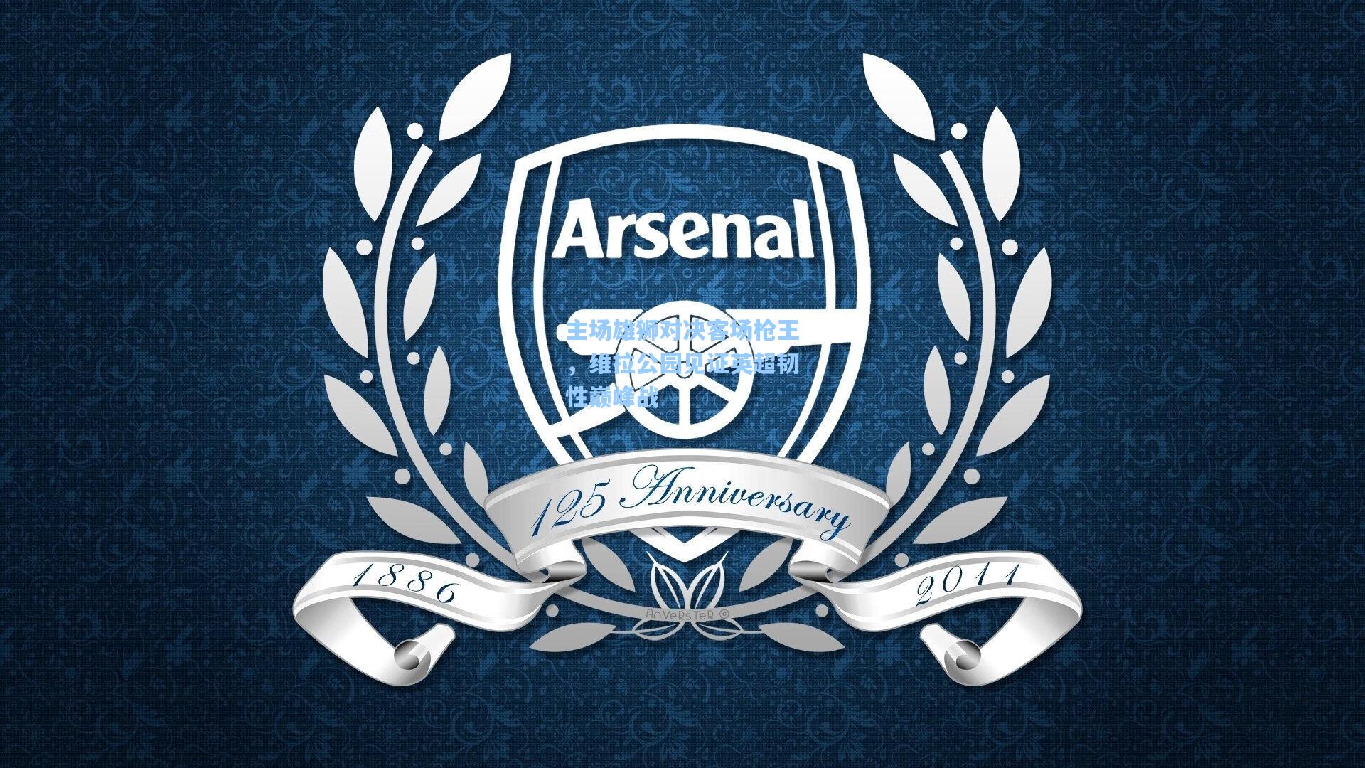 主场雄狮对决客场枪王，维拉公园见证英超韧性巅峰战