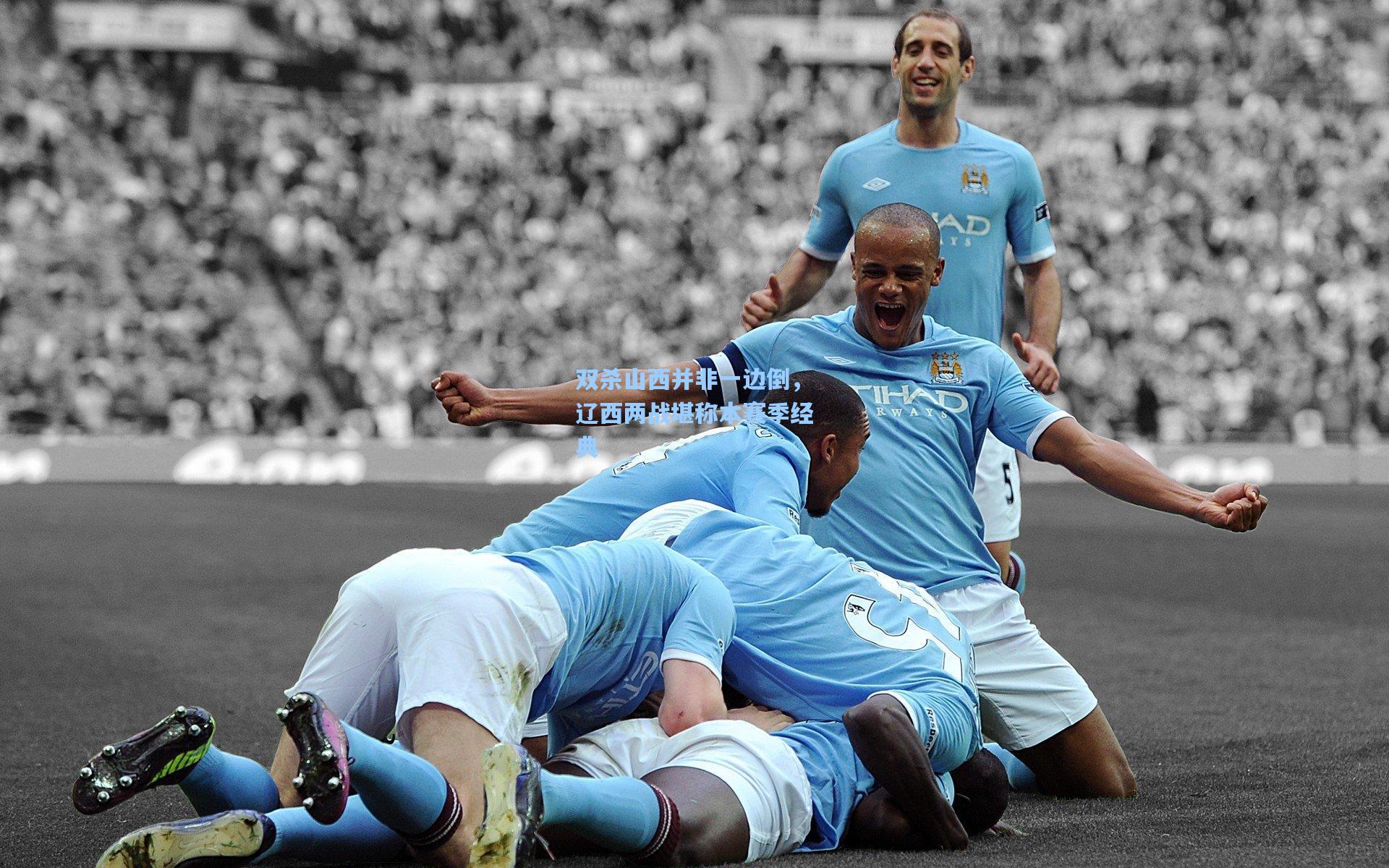 双杀山西并非一边倒，辽西两战堪称本赛季经典