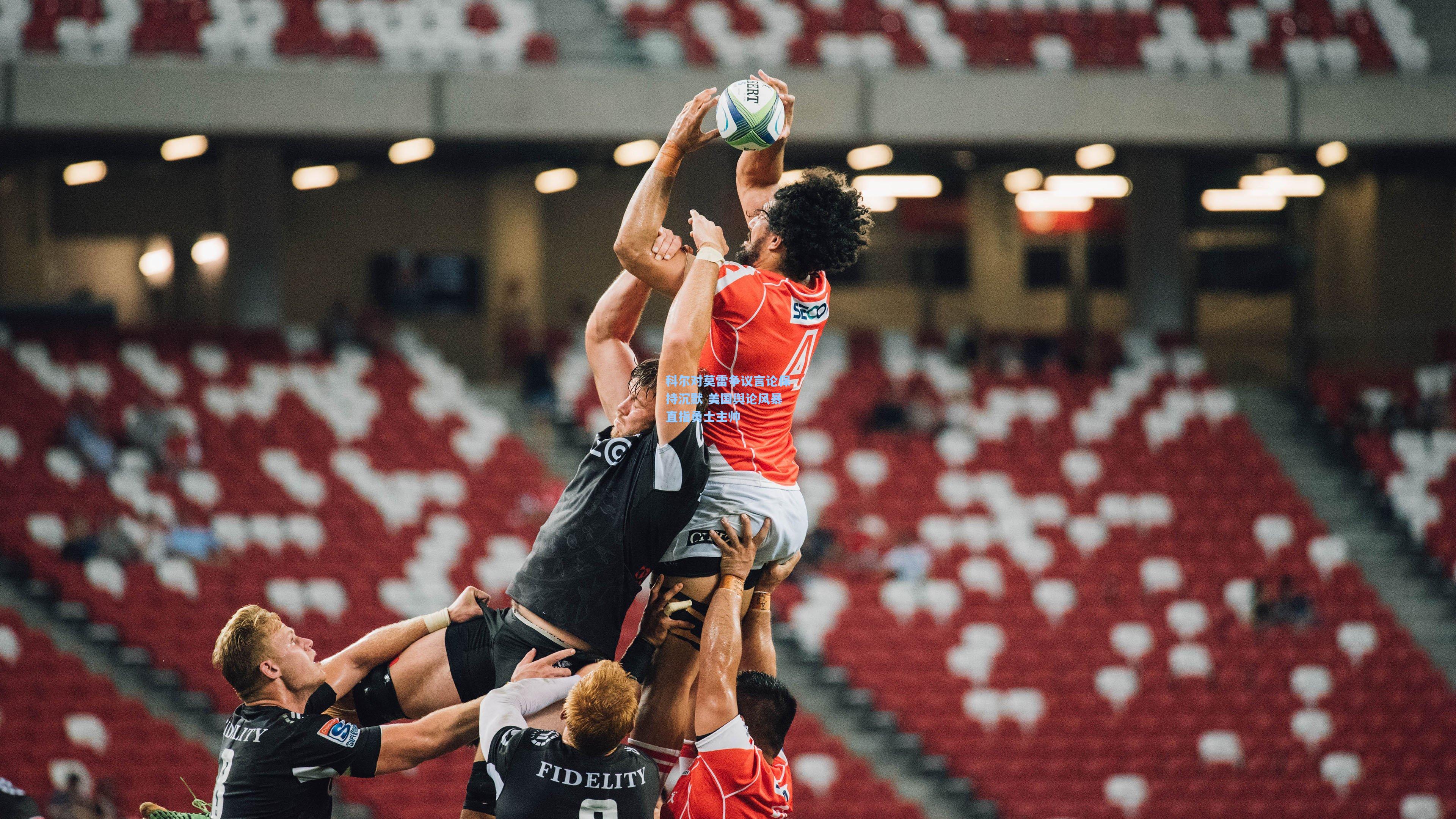 科尔对莫雷争议言论保持沉默 美国舆论风暴直指勇士主帅