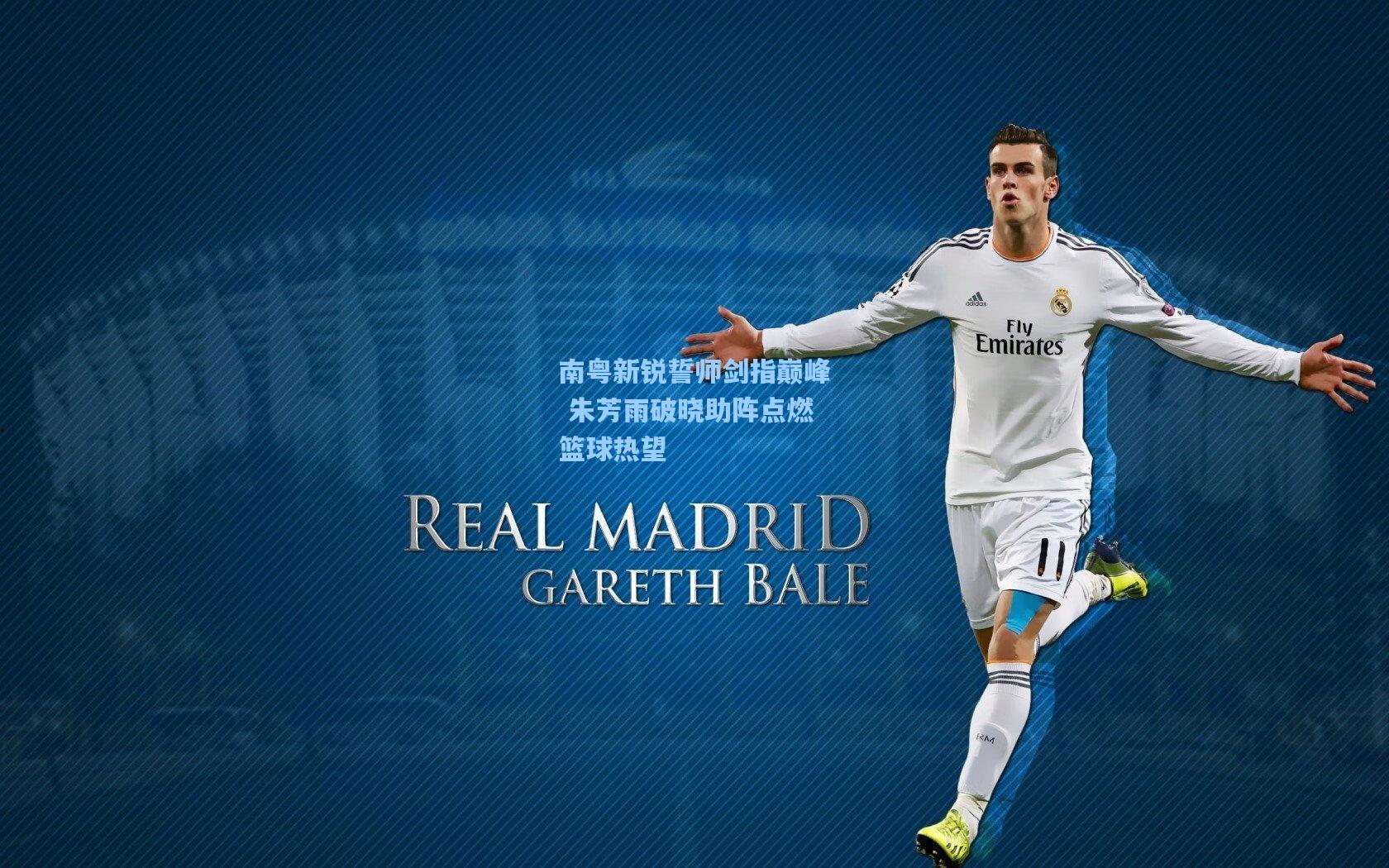 南粤新锐誓师剑指巅峰 朱芳雨破晓助阵点燃篮球热望