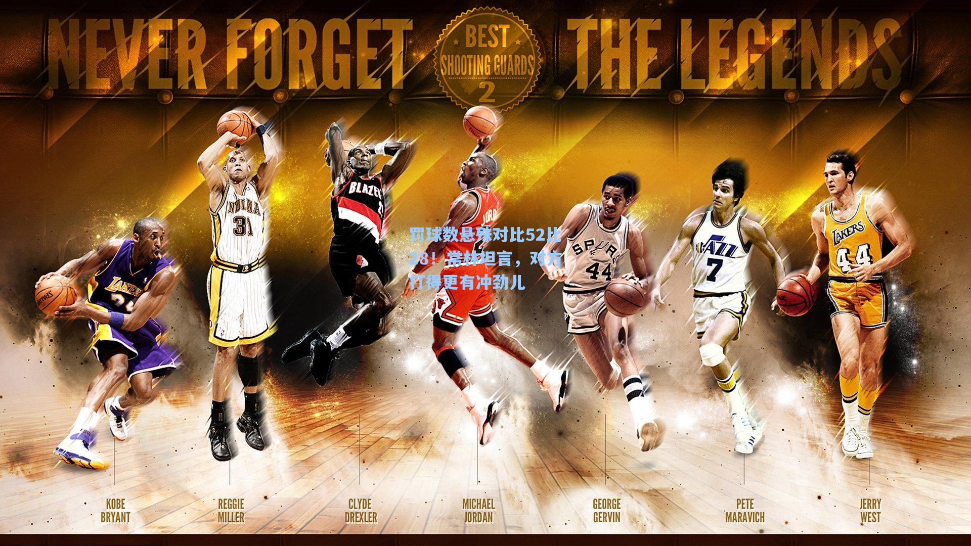 罚球数悬殊对比52比28！常林坦言，对方打得更有冲劲儿