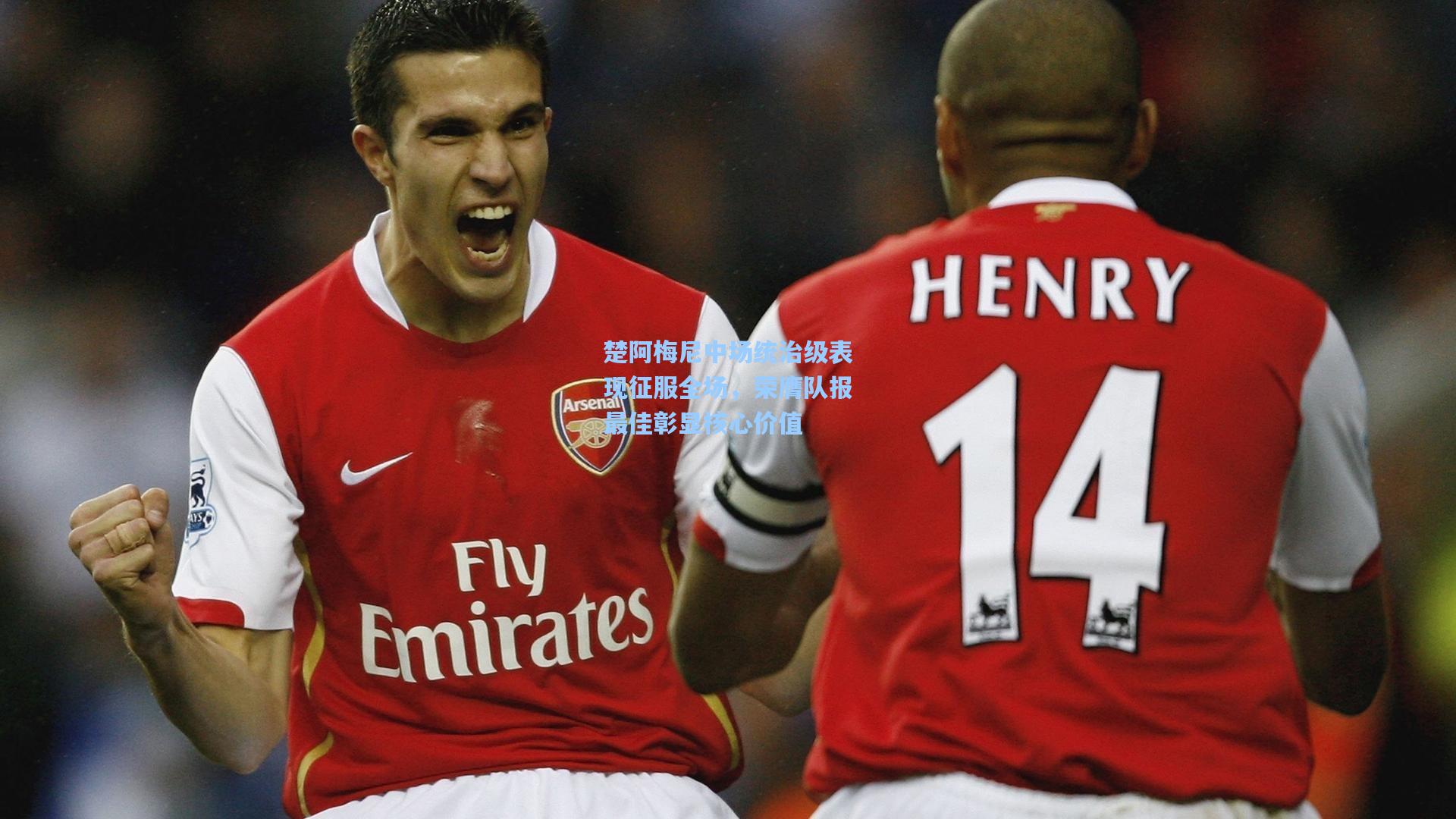 楚阿梅尼中场统治级表现征服全场，荣膺队报最佳彰显核心价值