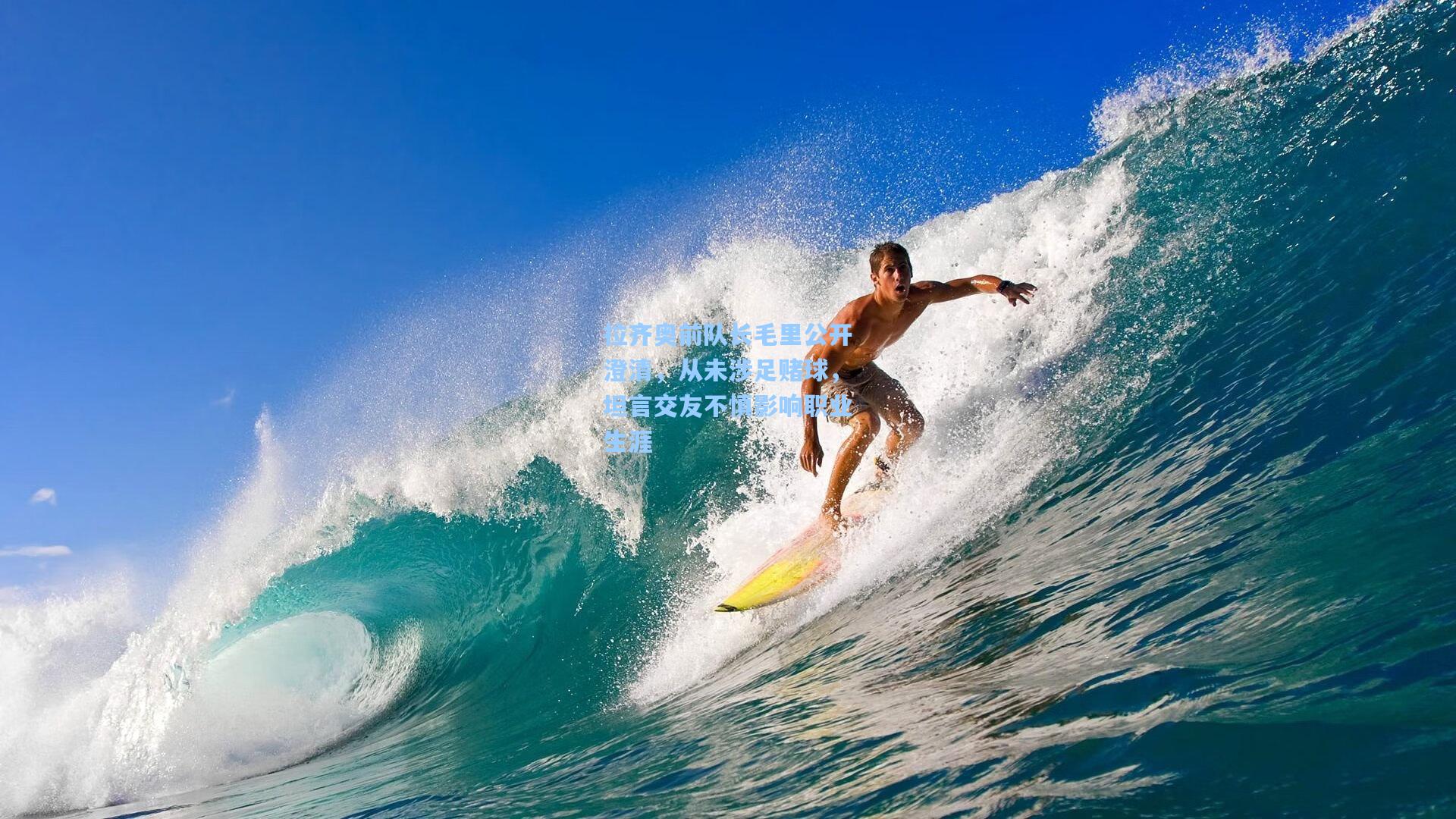 拉齐奥前队长毛里公开澄清,从未涉足赌球,坦言交友不慎影响职业生涯