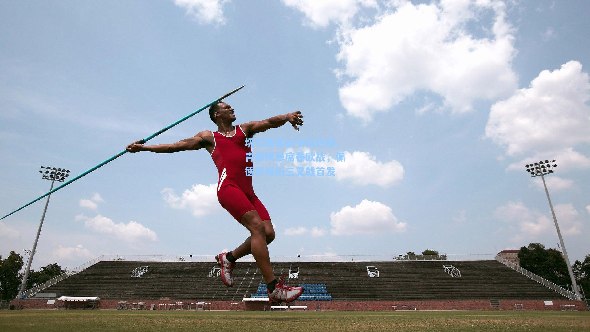 切尔西客战卡拉巴赫,青春风暴席卷欧战,佩德罗领衔三叉戟首发