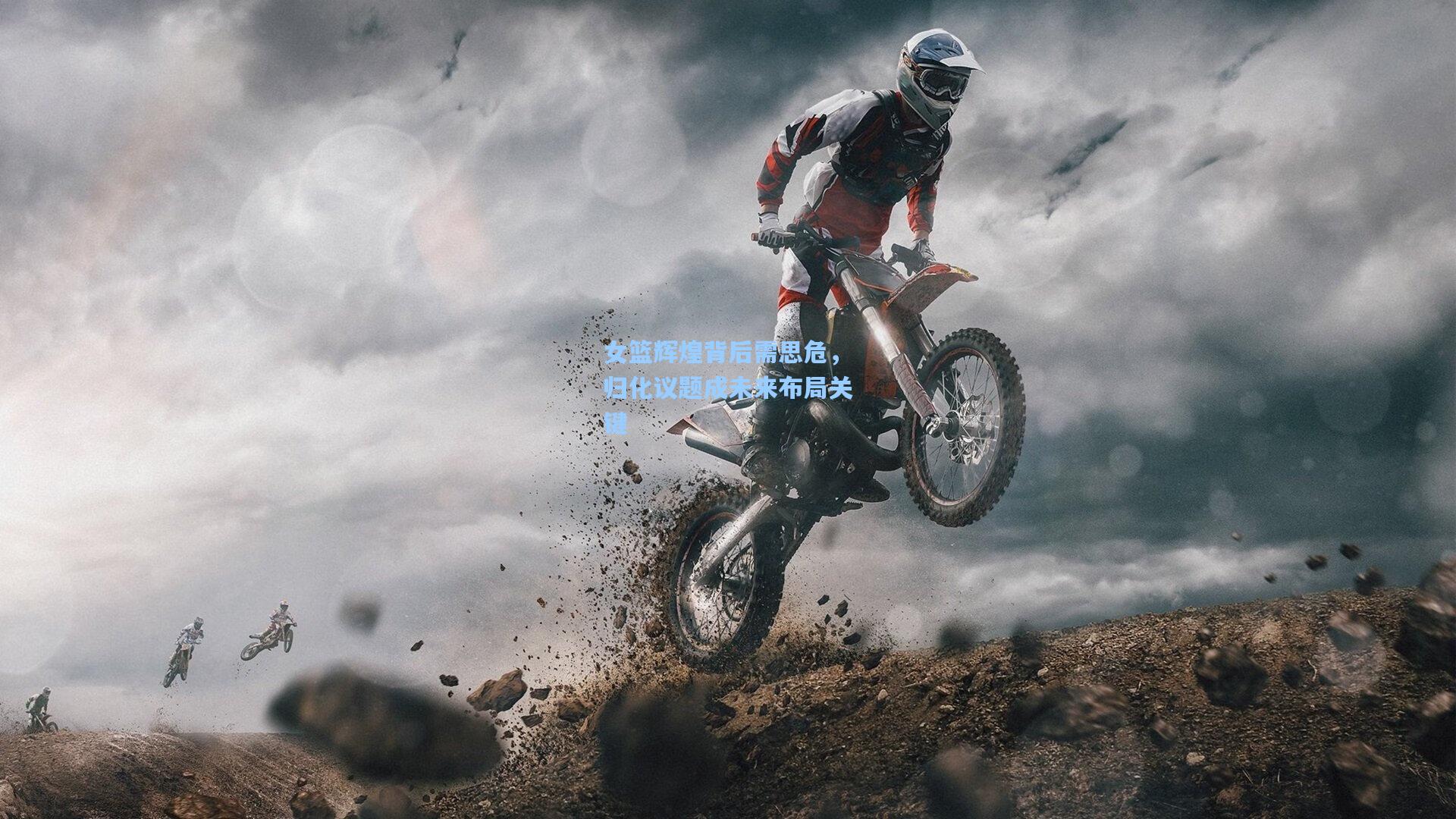 女篮辉煌背后需思危，归化议题成未来布局关键