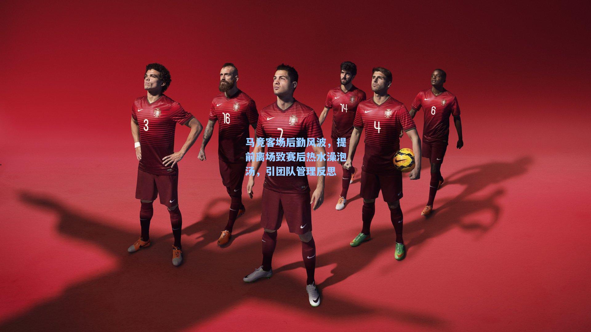 马竞客场后勤风波，提前离场致赛后热水澡泡汤，引团队管理反思