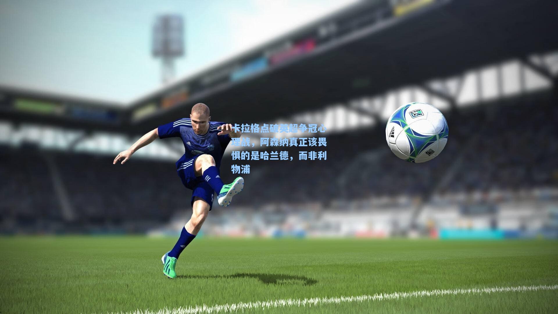 卡拉格点破英超争冠心理战，阿森纳真正该畏惧的是哈兰德，而非利物浦