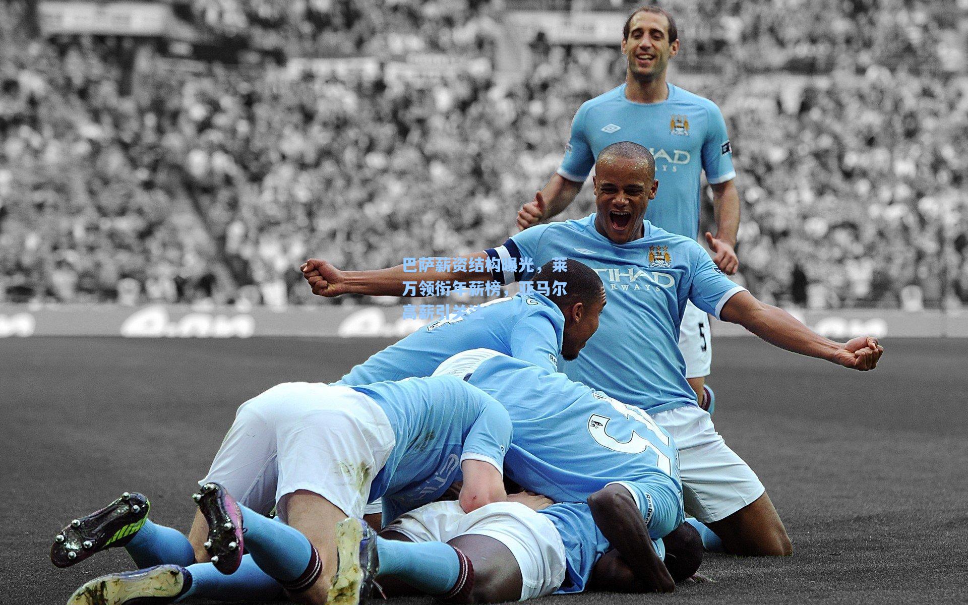 巴萨薪资结构曝光，莱万领衔年薪榜，亚马尔高薪引关注