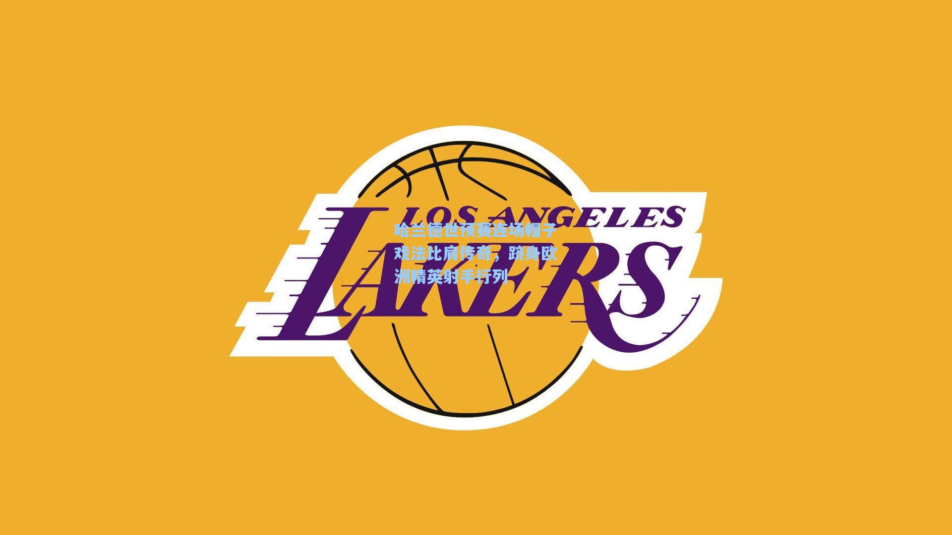 哈兰德世预赛连场帽子戏法比肩传奇，跻身欧洲精英射手行列