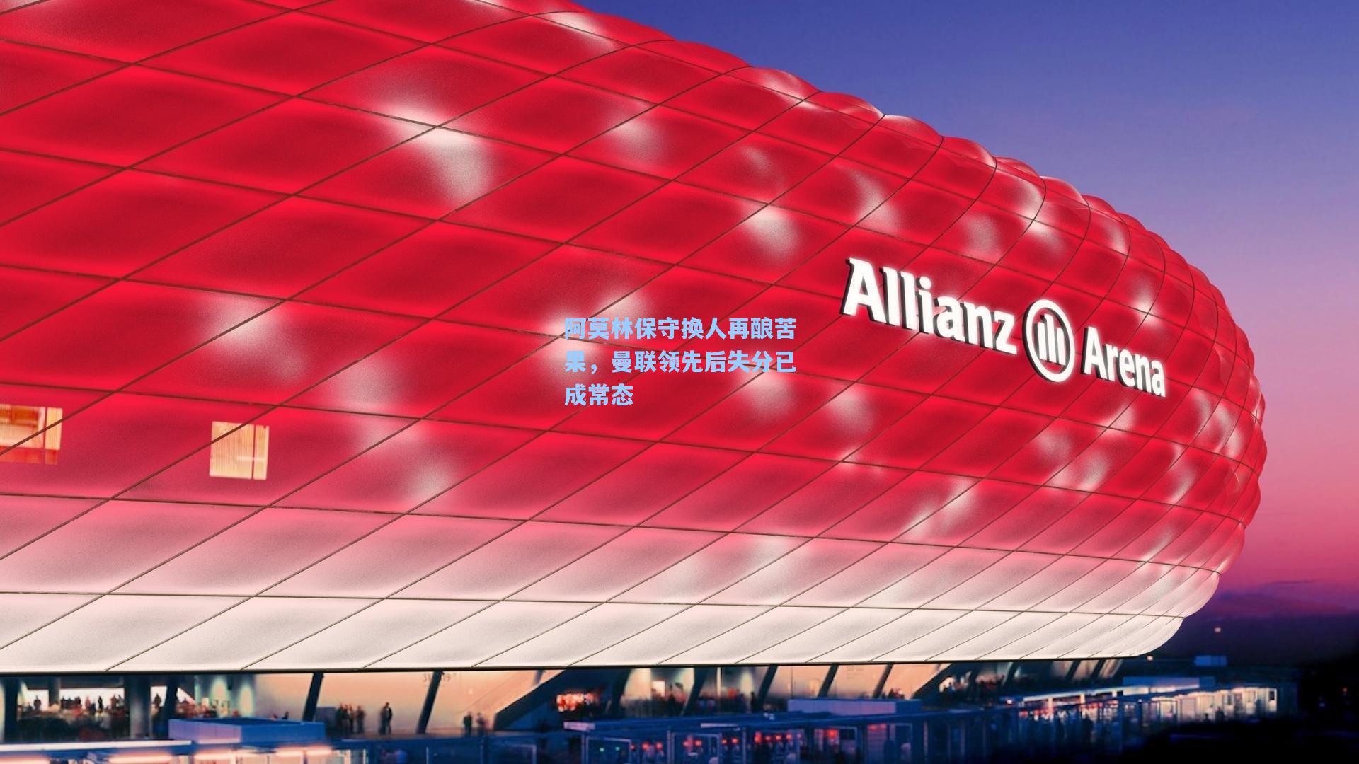 阿莫林保守换人再酿苦果，曼联领先后失分已成常态